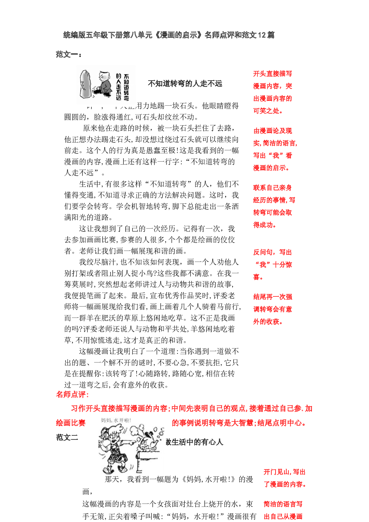 统编版五年级语文下册第八单元习作《漫画的启示》范文和名师点评（12篇）.docx 第1页