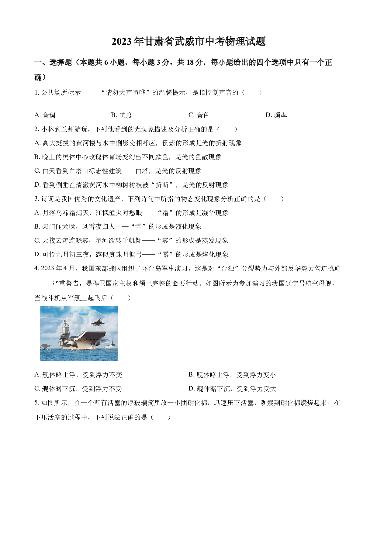 含参考答案 2023年甘肃省武威市中考物理试题（原卷版）.docx 第1页