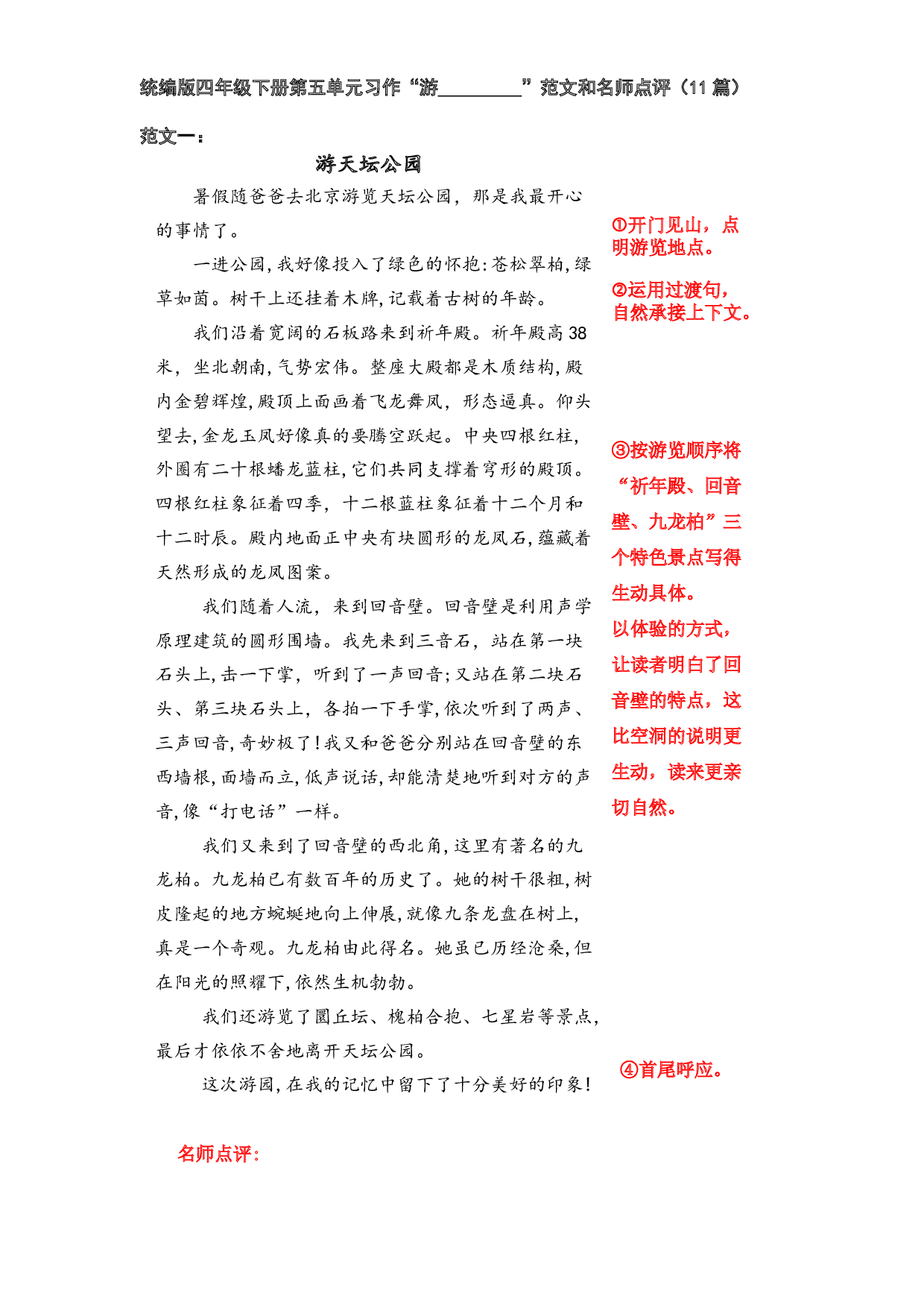 统编版语文四年级下册第五单元习作&ldquo;游 __________&rdquo;范文和名师点评（16篇）.docx 第1页