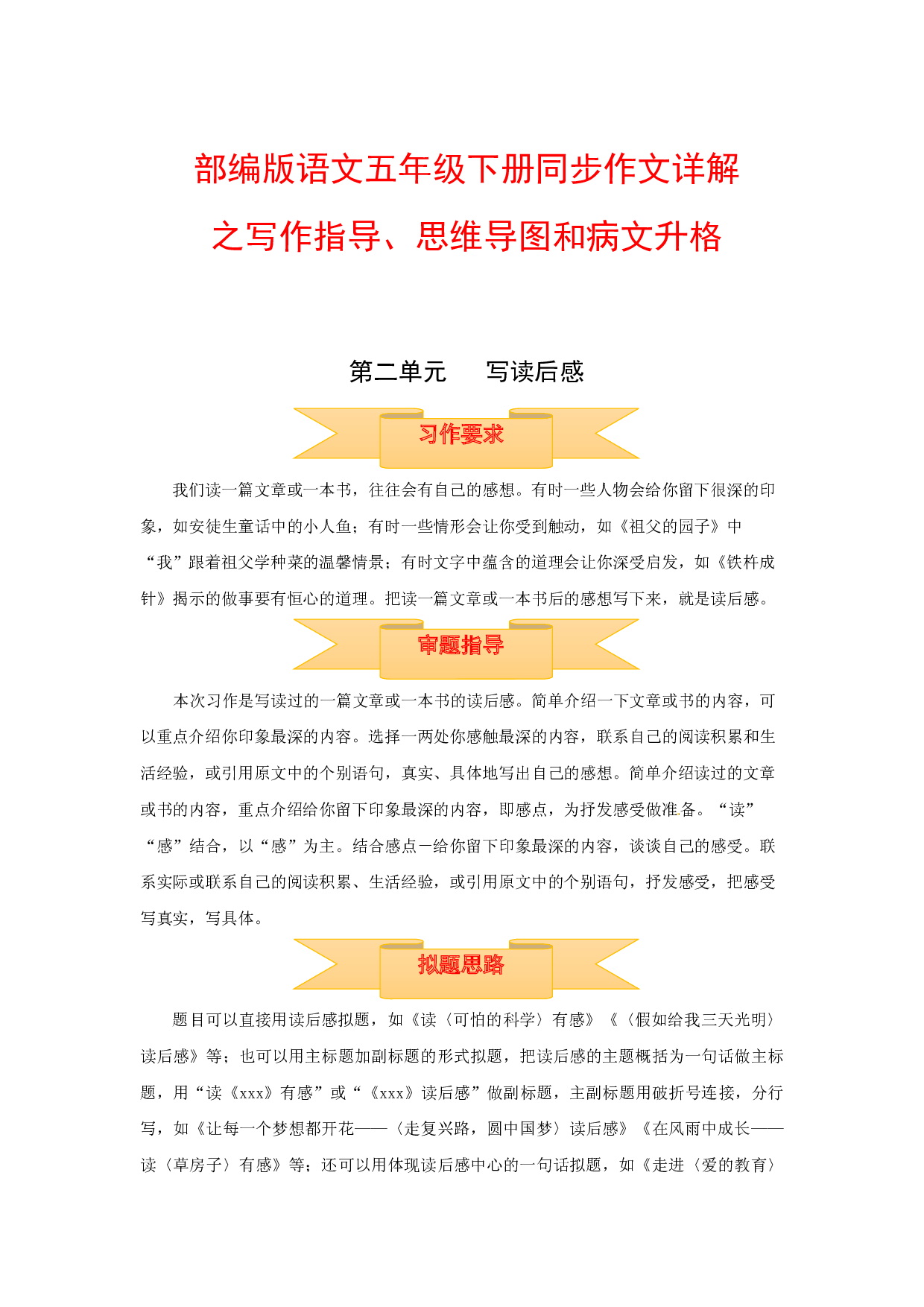 五年级下册语文作文 写作指导+思维导图+病文升格 第二单元 写读后感（部编版）.docx 第1页
