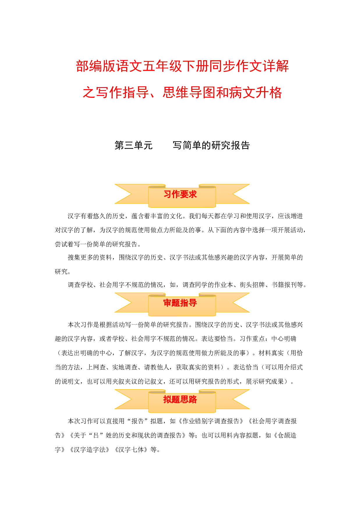 五年级下册语文作文 写作指导+思维导图+病文升格 第三单元 写简单的研究报告（部编版）.docx 第1页