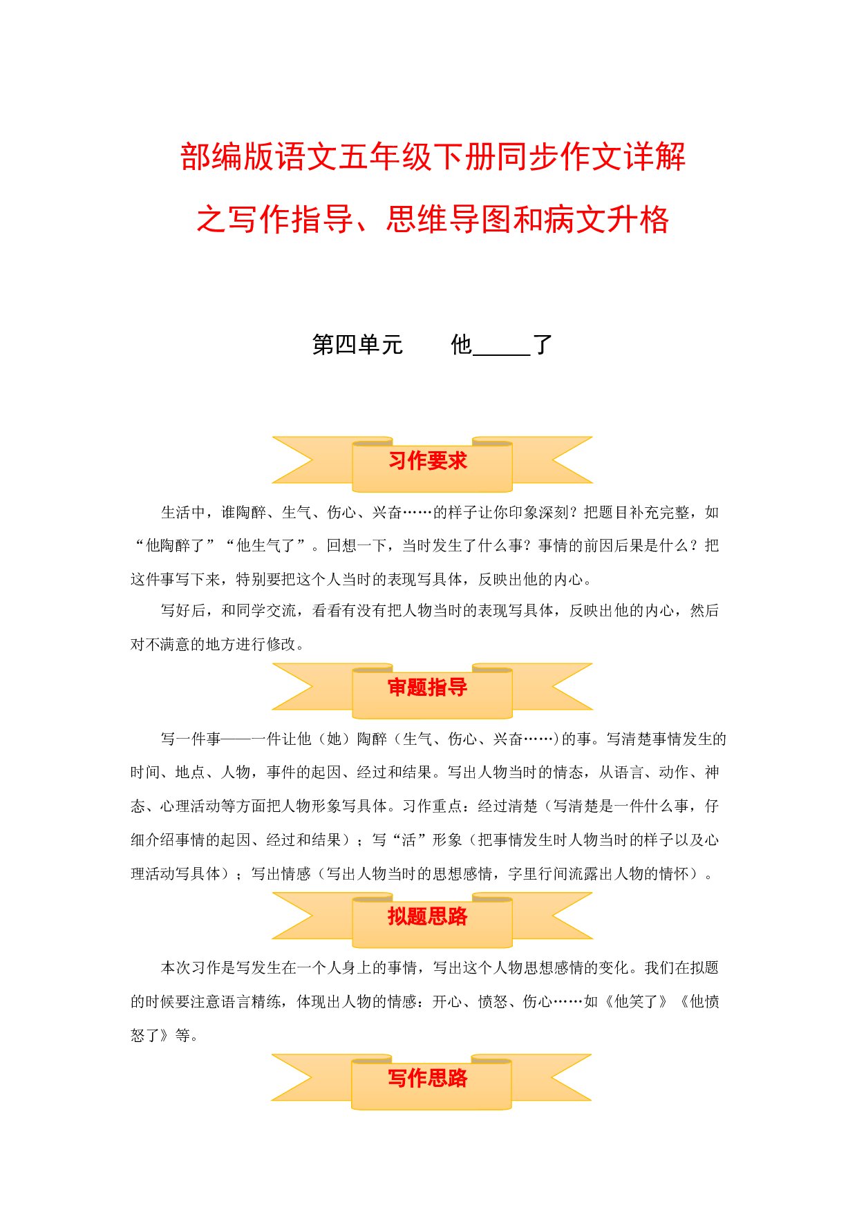 五年级下册语文作文 写作指导+思维导图+病文升格 第四单元 他 _____了（部编版）.docx 第1页