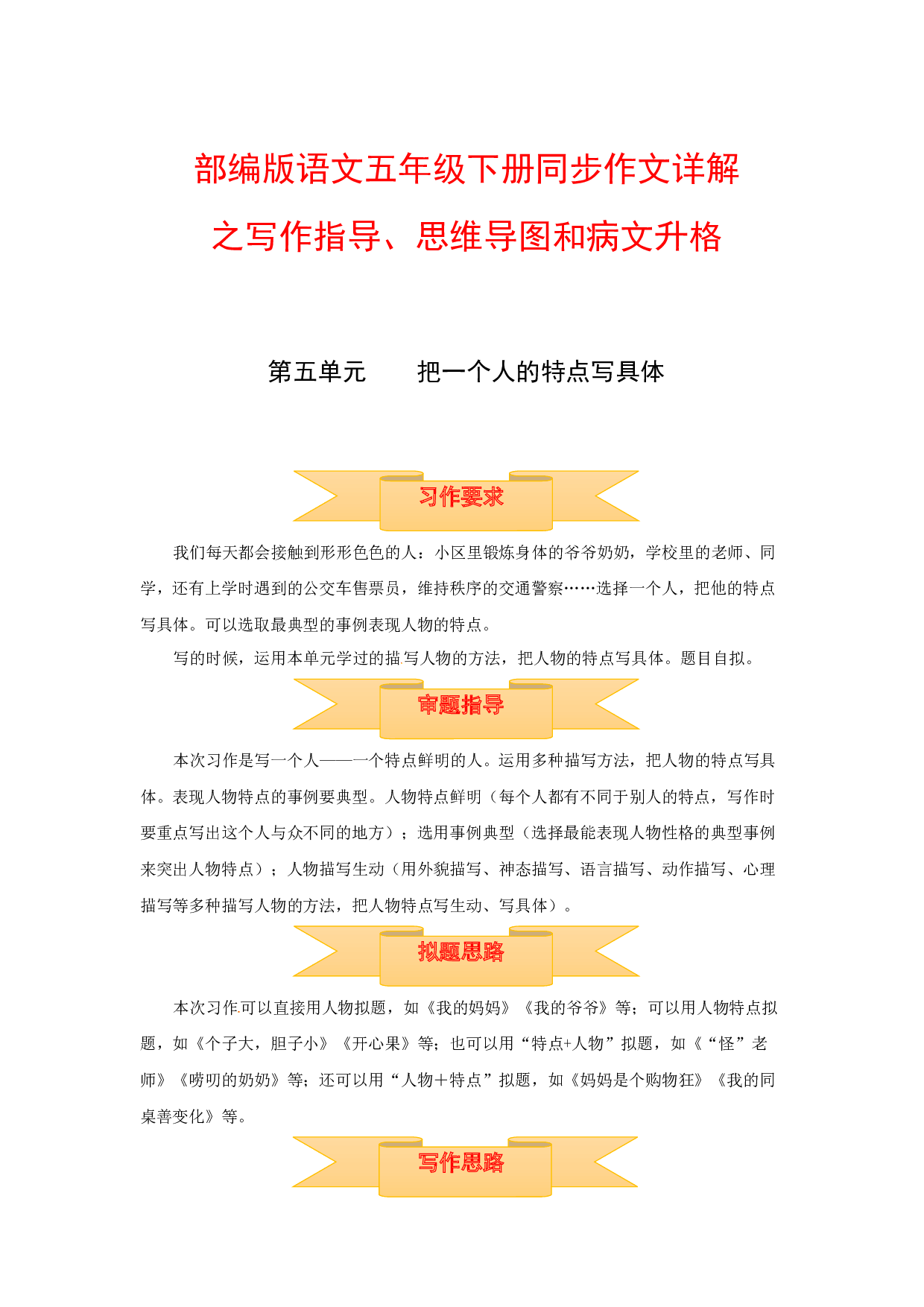 五年级下册语文作文 写作指导+思维导图+病文升格 第五单元 把一个人的特点写具体（部编版）.docx 第1页