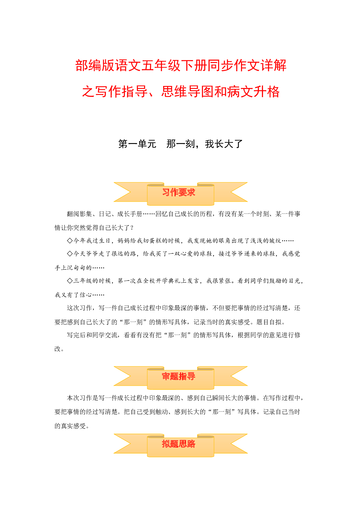 五年级下册语文作文 写作指导+思维导图+病文升格 第一单元 那一刻，我长大了（部编版）.docx 第1页