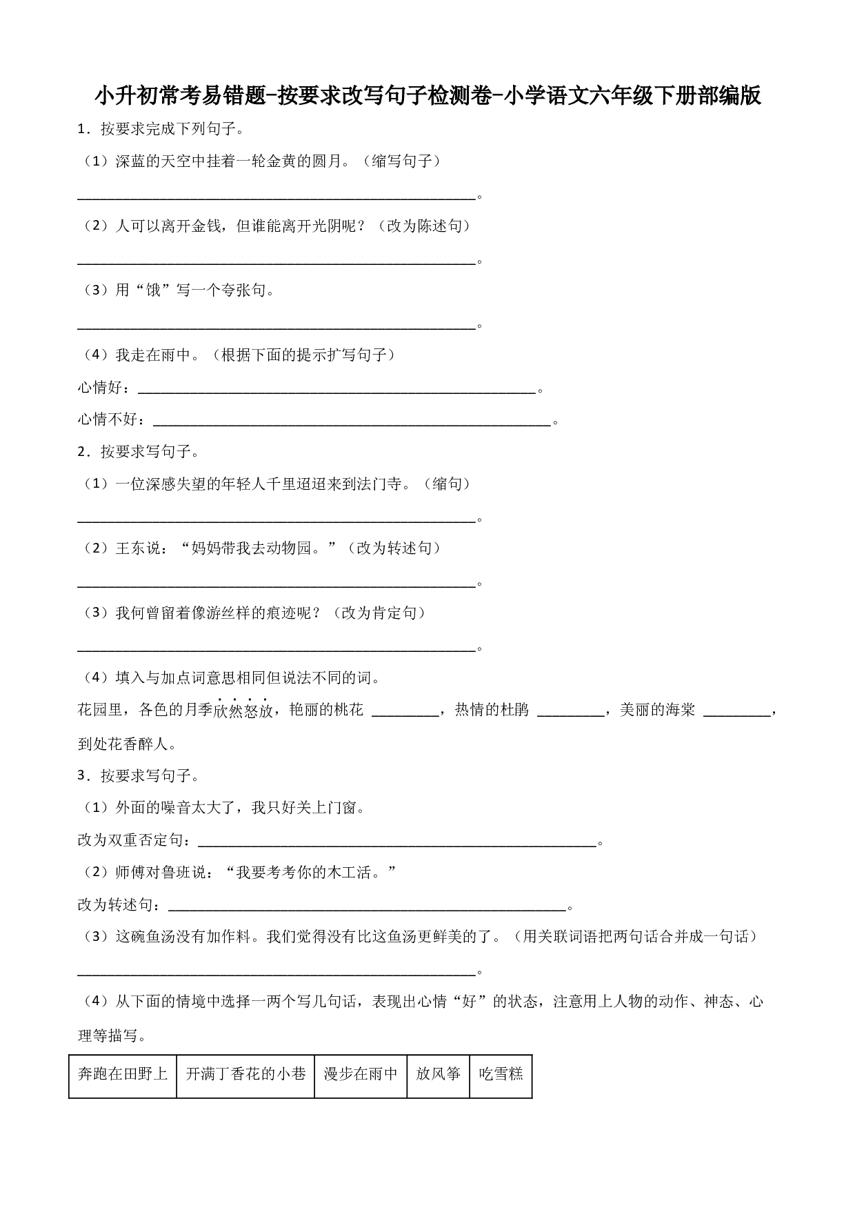 小升初常考易错题-按要求改写句子检测卷-2022-2023学年语文六年级下册（部编版）.docx 第1页