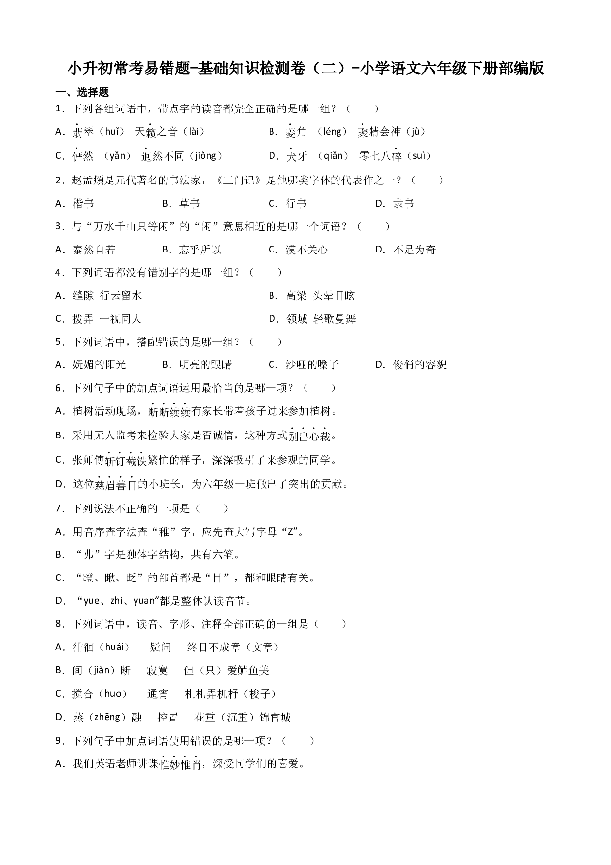 小升初常考易错题-基础知识检测卷（二）-2022-2023学年语文六年级下册（部编版）.docx 第1页