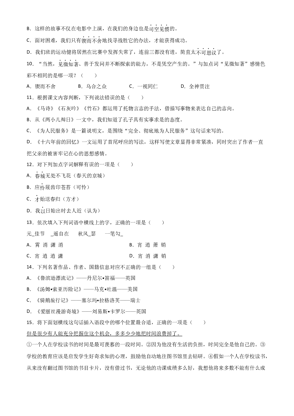小升初常考易错题-基础知识检测卷（二）-2022-2023学年语文六年级下册（部编版）.docx 第2页