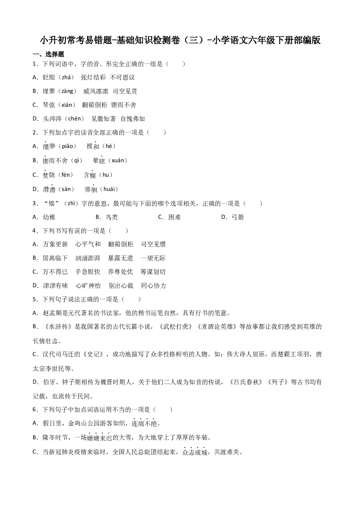 小升初常考易错题-基础知识检测卷（三）-2022-2023学年语文六年级下册（部编版）.docx 第1页