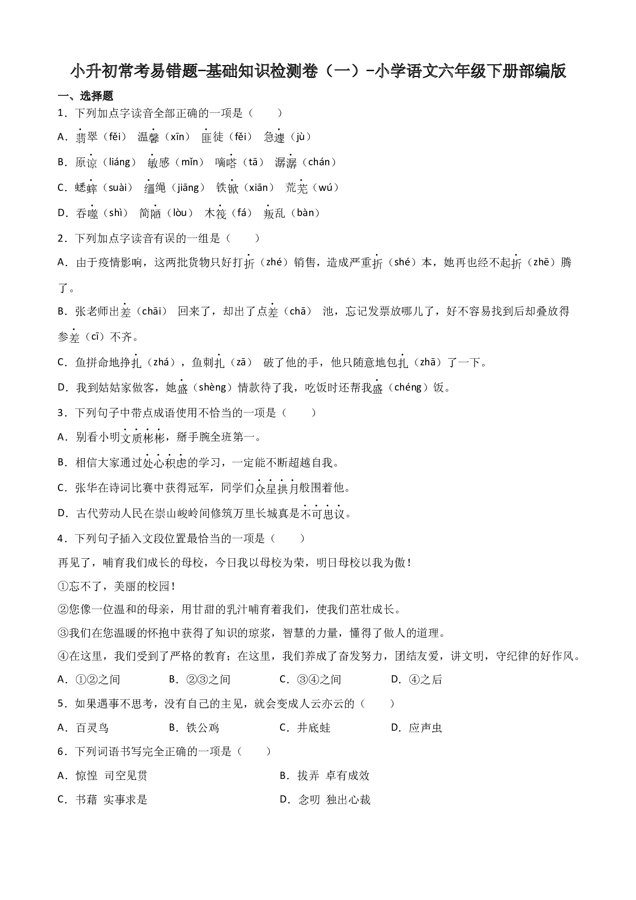 小升初常考易错题-基础知识检测卷（一）-2022-2023学年语文六年级下册（部编版）.docx 第1页