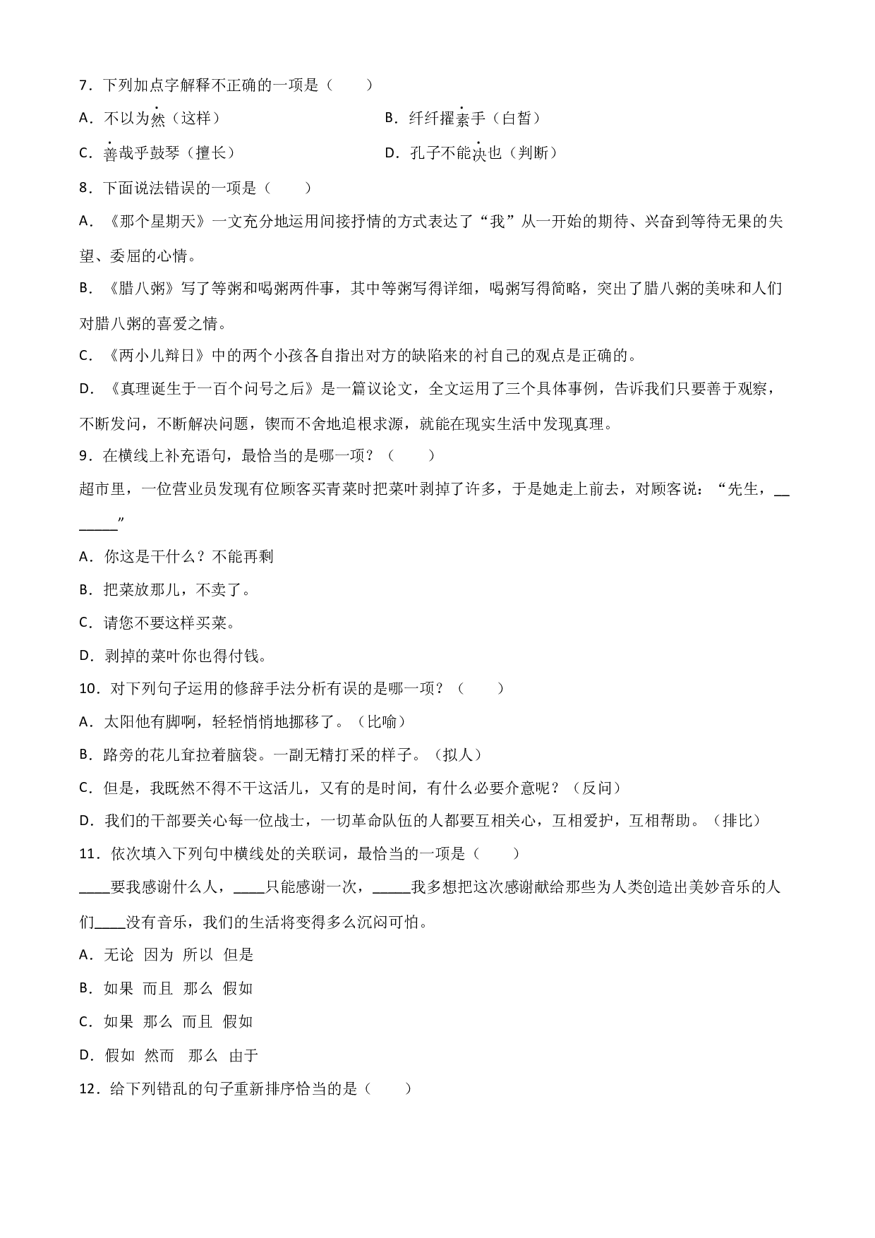 小升初常考易错题-基础知识检测卷（一）-2022-2023学年语文六年级下册（部编版）.docx 第2页