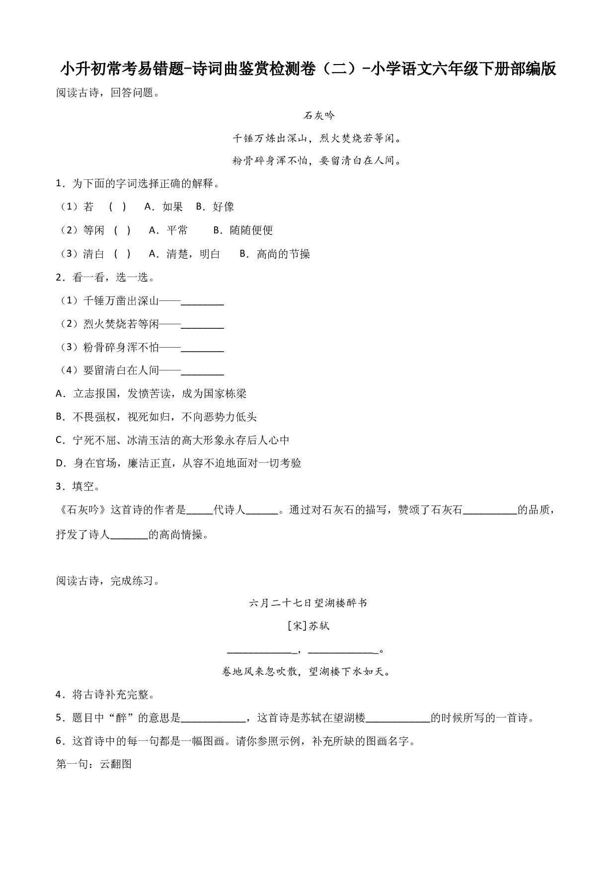 小升初常考易错题-诗词曲鉴赏检测卷（二）-2022-2023学年语文六年级下册（部编版）.docx 第1页