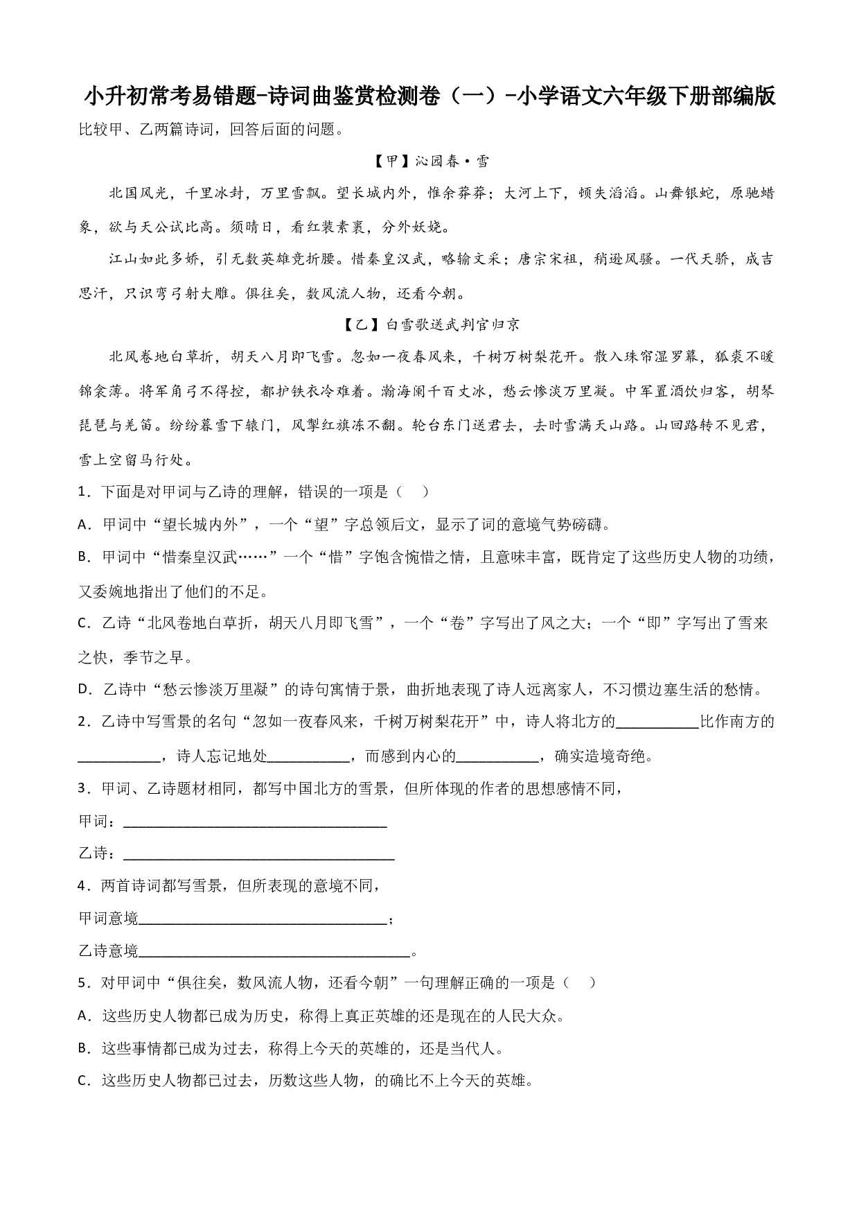 小升初常考易错题-诗词曲鉴赏检测卷（一）-2022-2023学年语文六年级下册（部编版）.docx 第1页