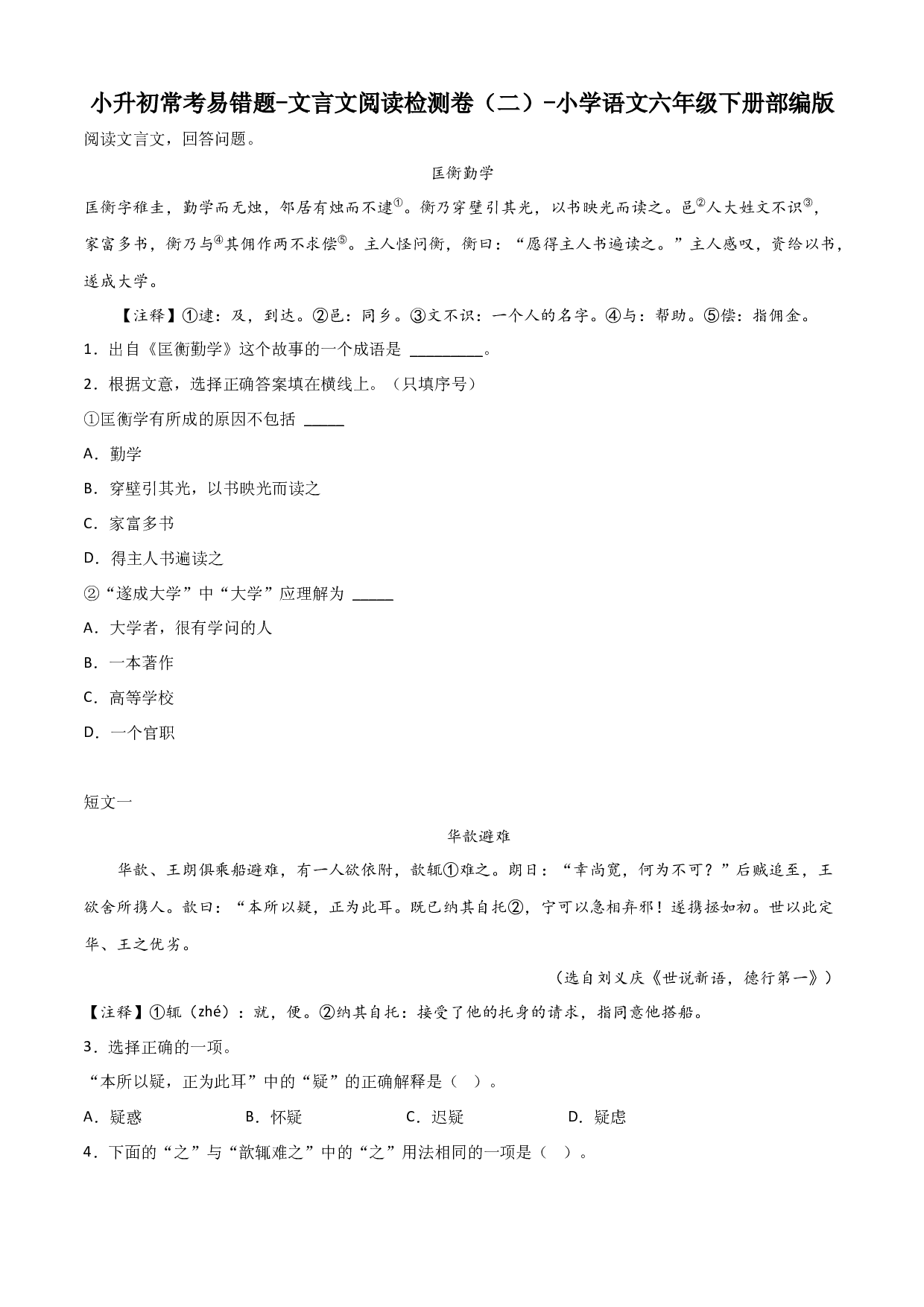小升初常考易错题-文言文阅读检测卷（二）-2022-2023学年语文六年级下册（部编版）.docx 第1页