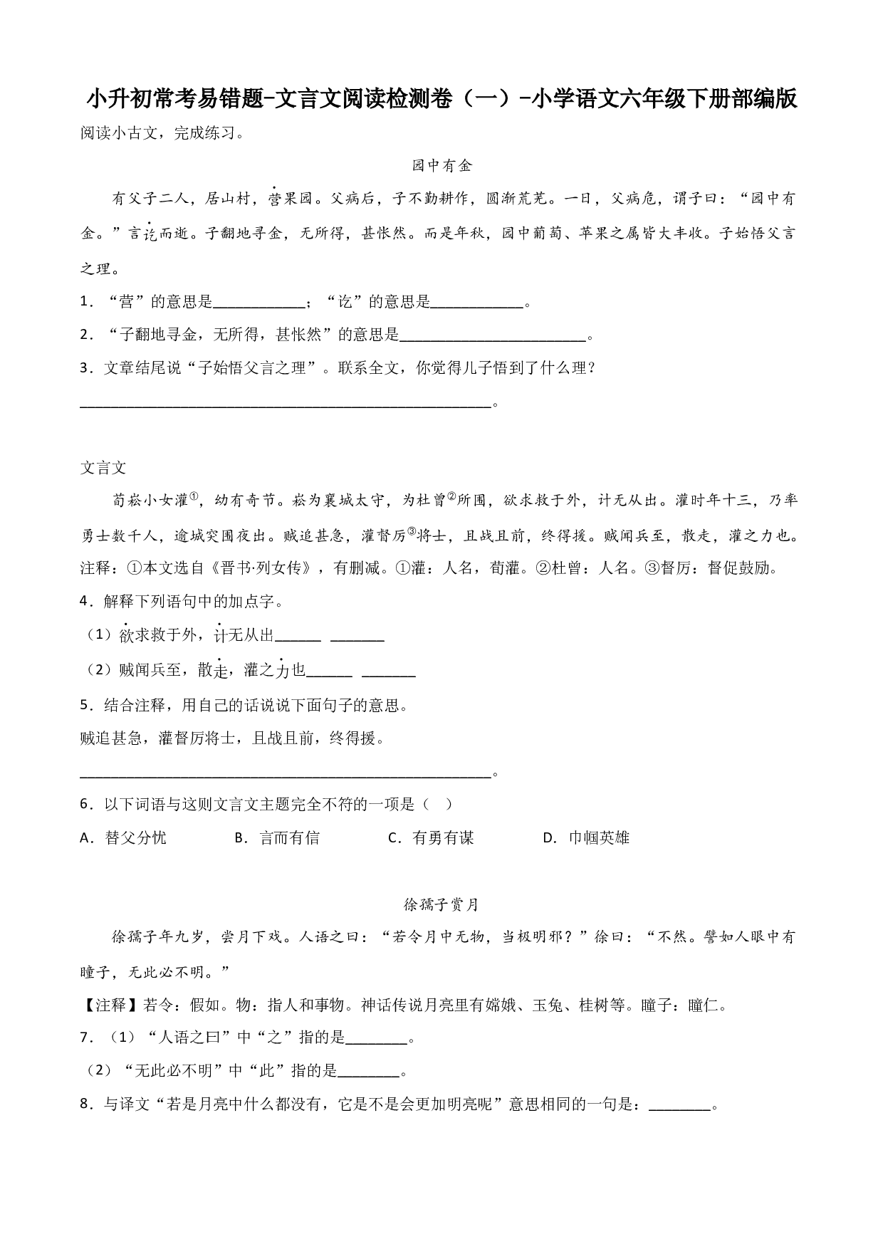小升初常考易错题-文言文阅读检测卷（一）-2022-2023学年语文六年级下册（部编版）.docx 第1页