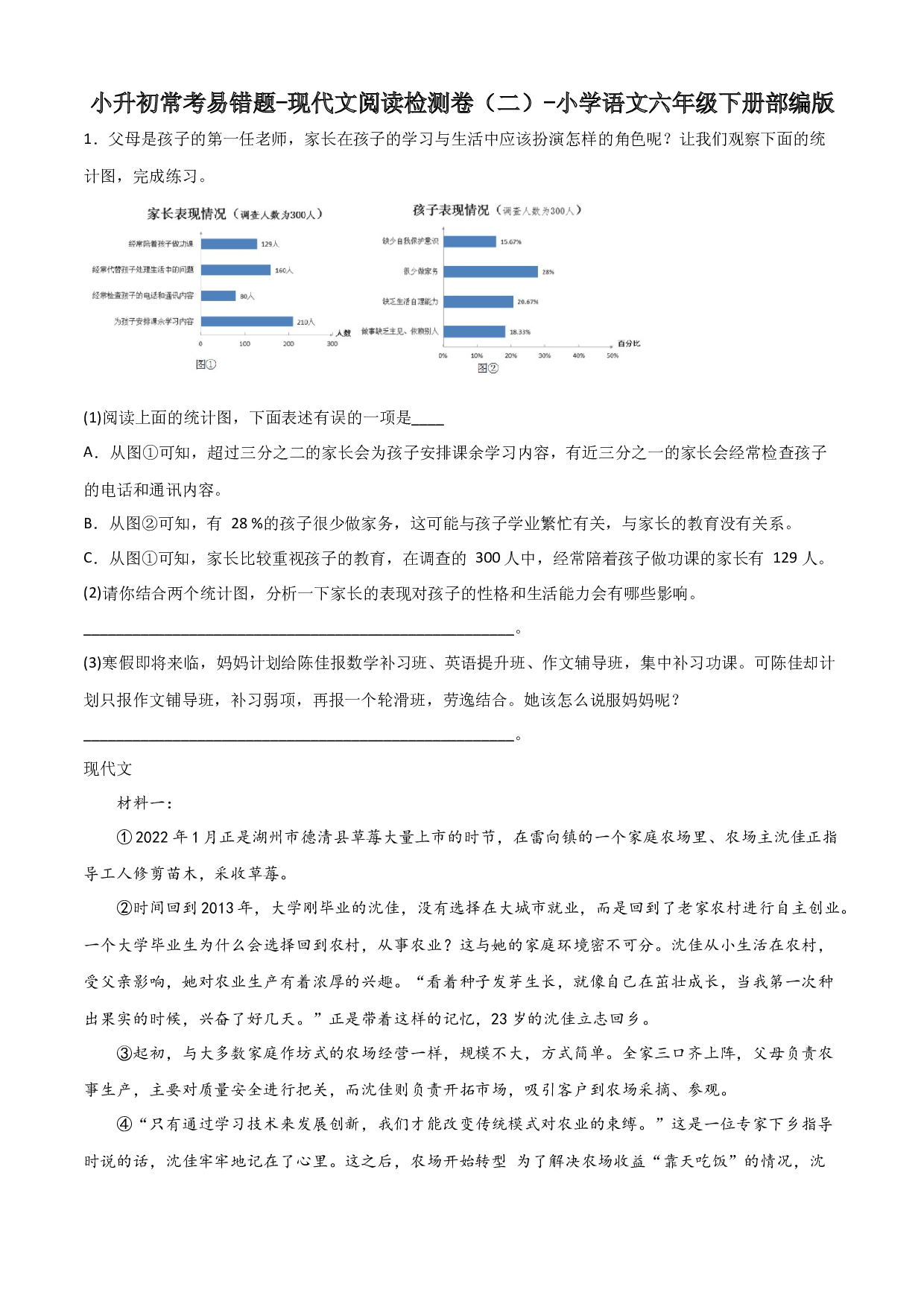 小升初常考易错题-现代文阅读检测卷（二）-2022-2023学年语文六年级下册（部编版）.docx 第1页