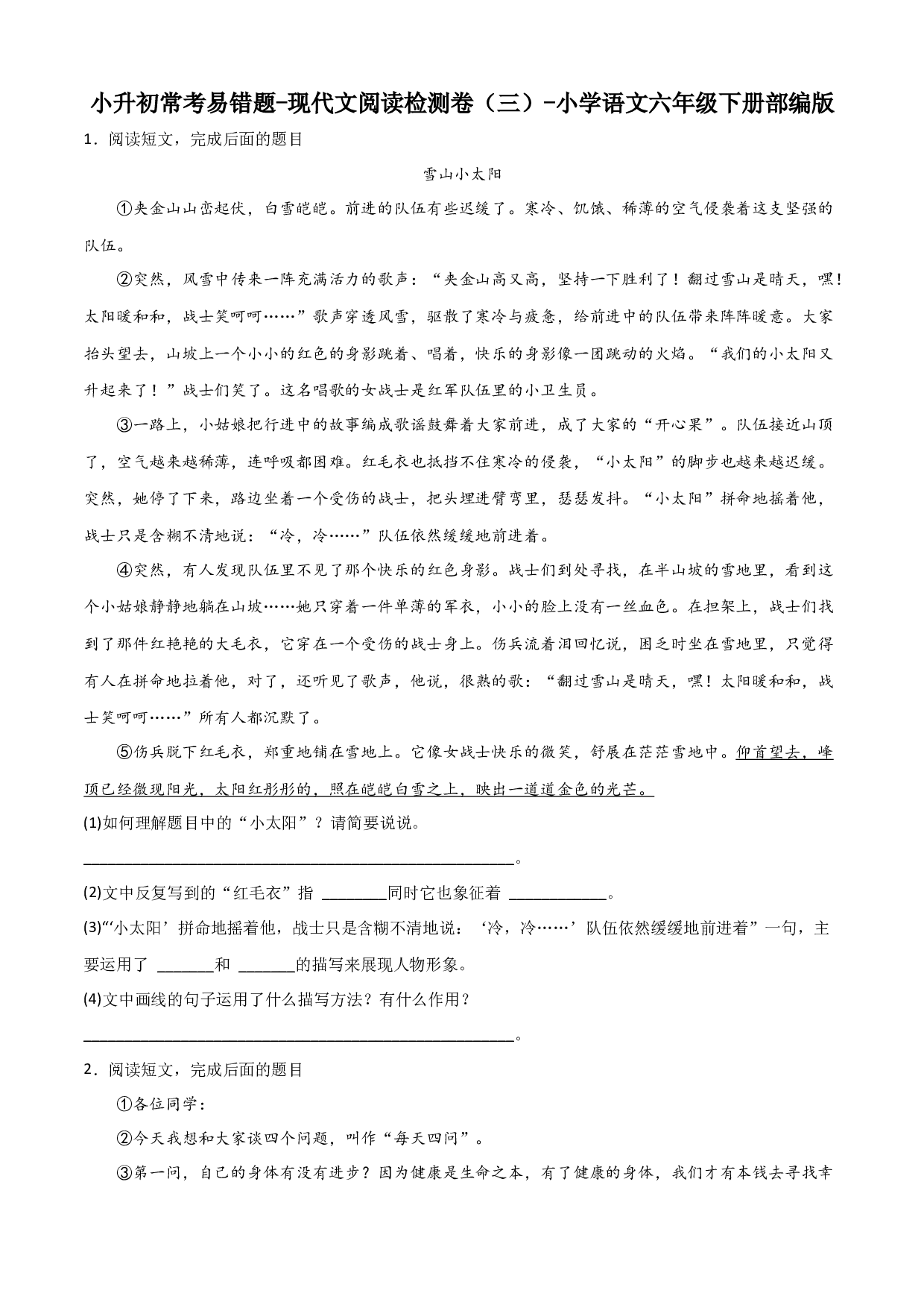 小升初常考易错题-现代文阅读检测卷（三）-2022-2023学年语文六年级下册（部编版）.docx 第1页