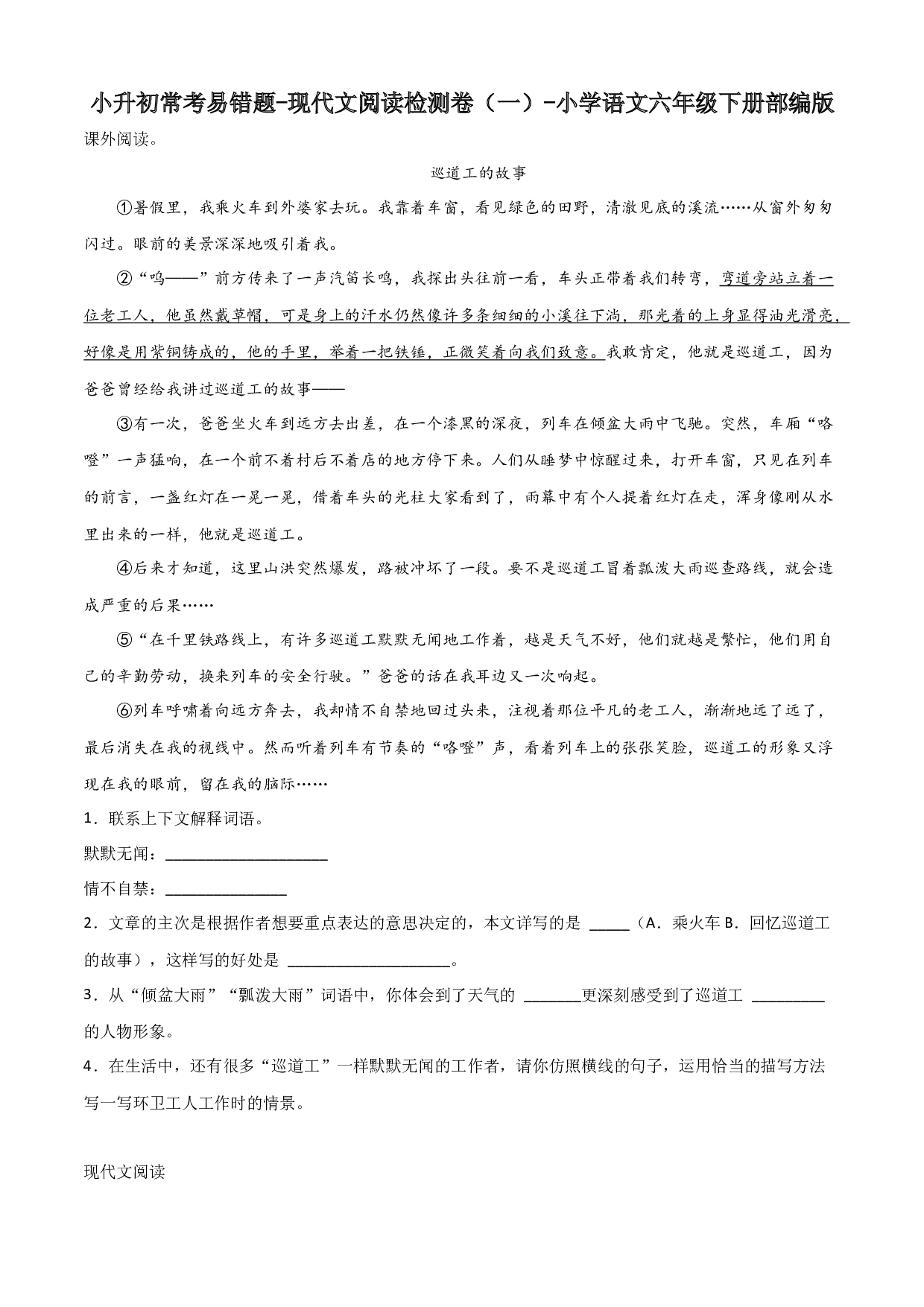 小升初常考易错题-现代文阅读检测卷（一）-2022-2023学年语文六年级下册（部编版）.docx 第1页