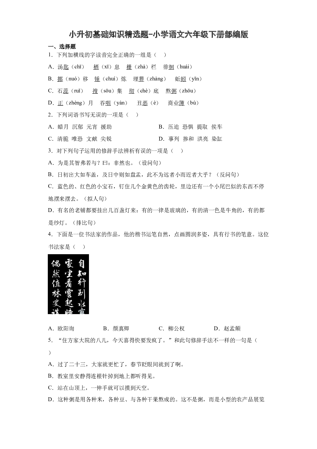 小升初基础知识精选题-2022-2023学年语文六年级下册（部编版）.docx 第1页