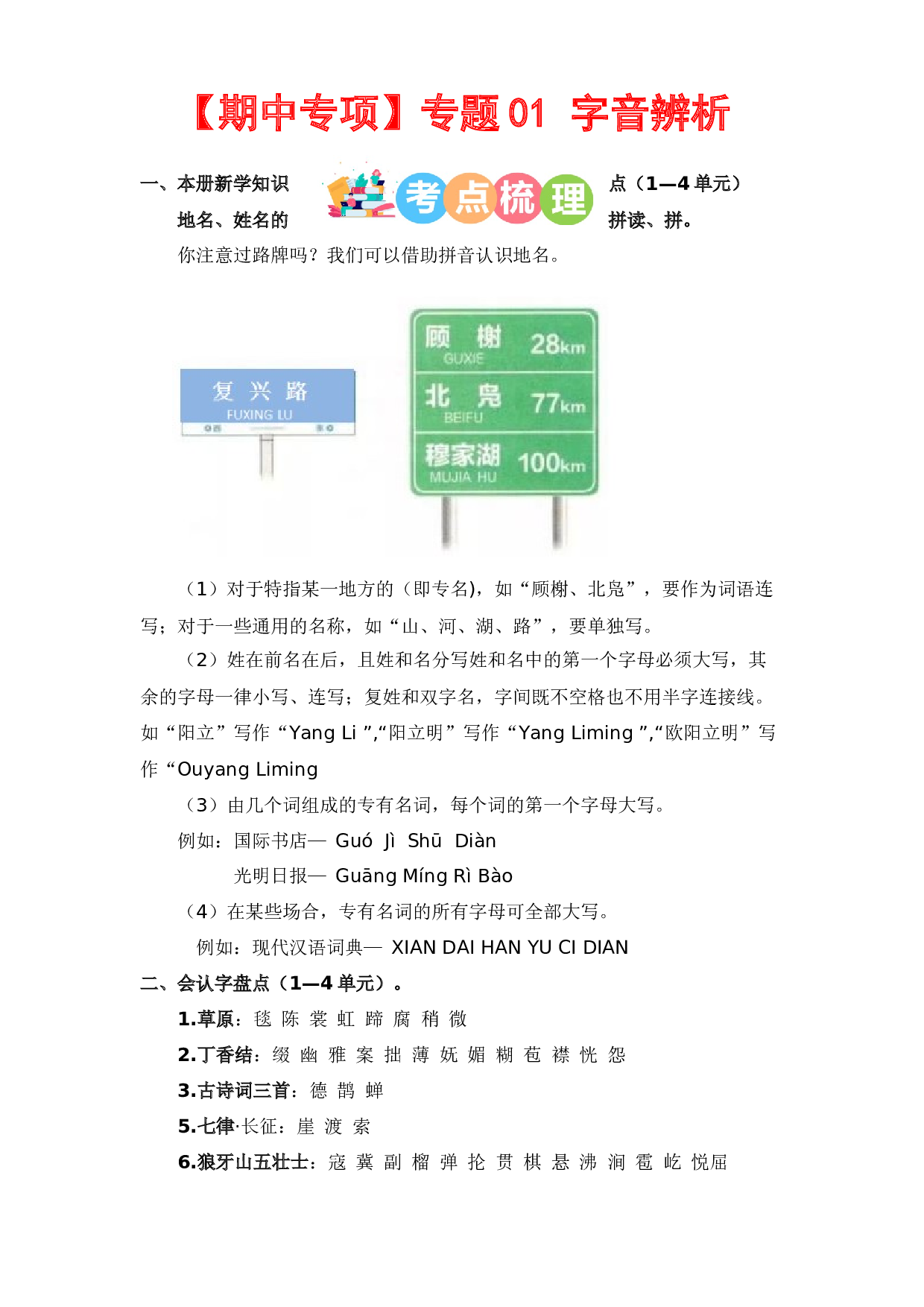 专题 01字音辨析（考点+试题）-2023-2024学年六年级语文上册期中专项复习（统编版）.docx 第1页