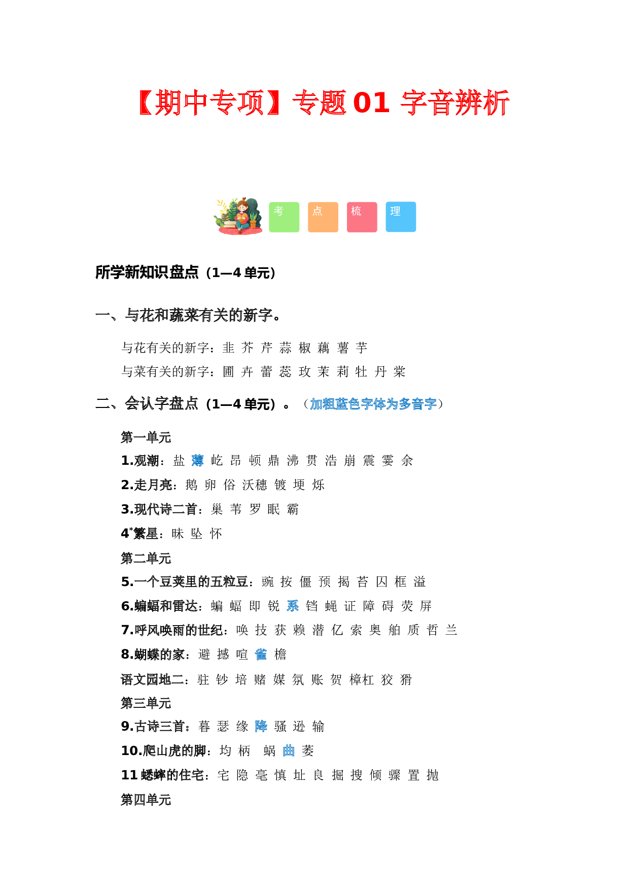 专题 01字音辨析（考点+试题）-2023-2024学年四年级语文上册期中专项复习（统编版）.docx 第1页