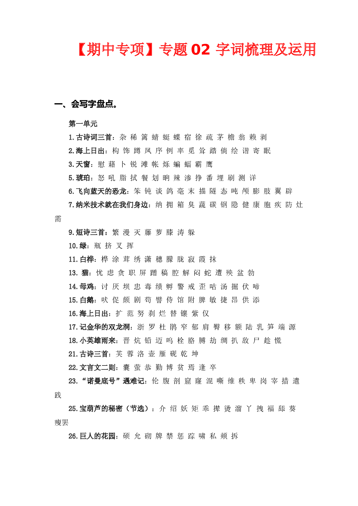 专题 02字词梳理及运用 -2022-2023学年四年级语文下册期中专项复习（部编版）.docx 第1页