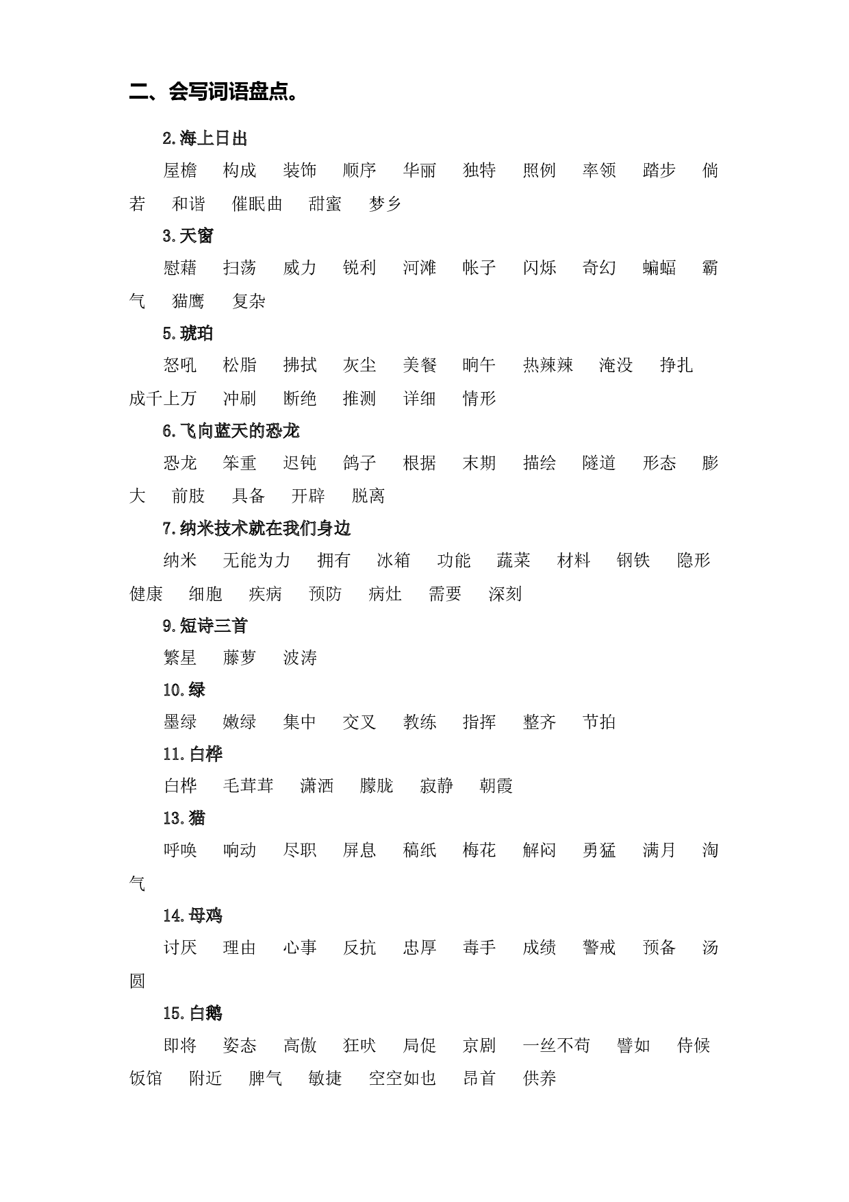 专题 02字词梳理及运用 -2022-2023学年四年级语文下册期中专项复习（部编版）.docx 第2页