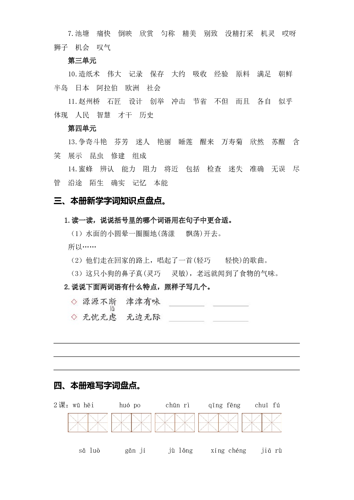 专题 02字词梳理及运用-2022-2023学年三年级语文下册期中专项复习（部编版）.docx 第2页
