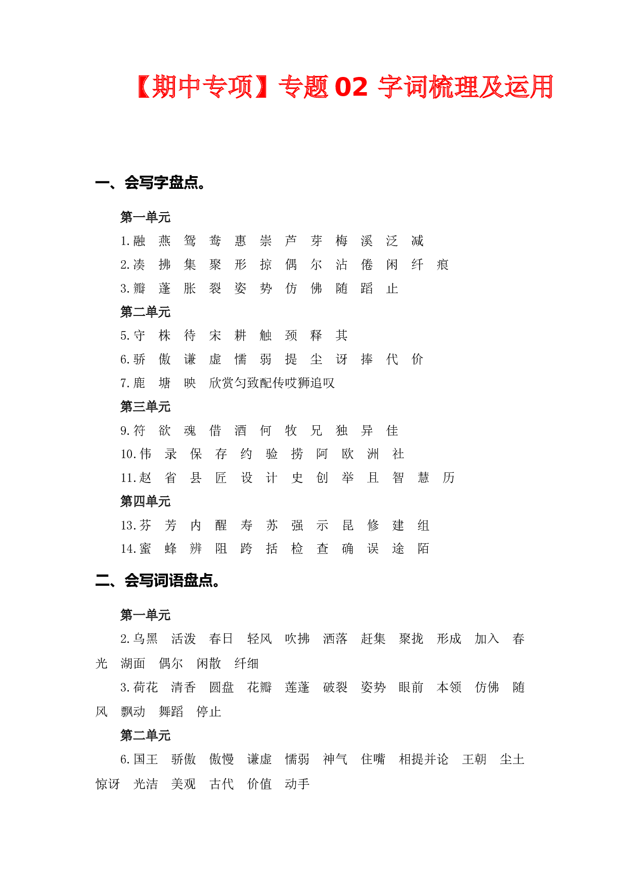 专题 02字词梳理及运用-2022-2023学年三年级语文下册期中专项复习（部编版）.docx 第1页