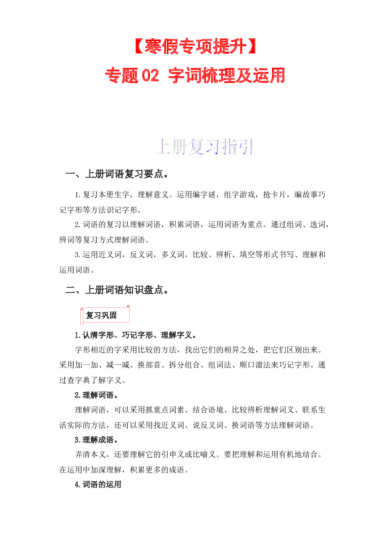 02 字词梳理及运用-2022-2023学年一年级语文上册寒假专项提升（部编版）.docx 第1页