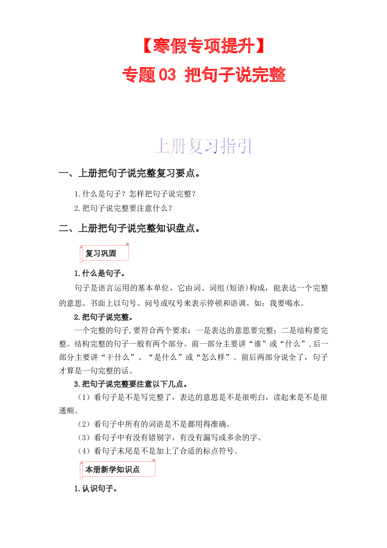 03 把句子说完整-2022-2023学年一年级语文上册寒假专项提升（部编版）.docx 第1页
