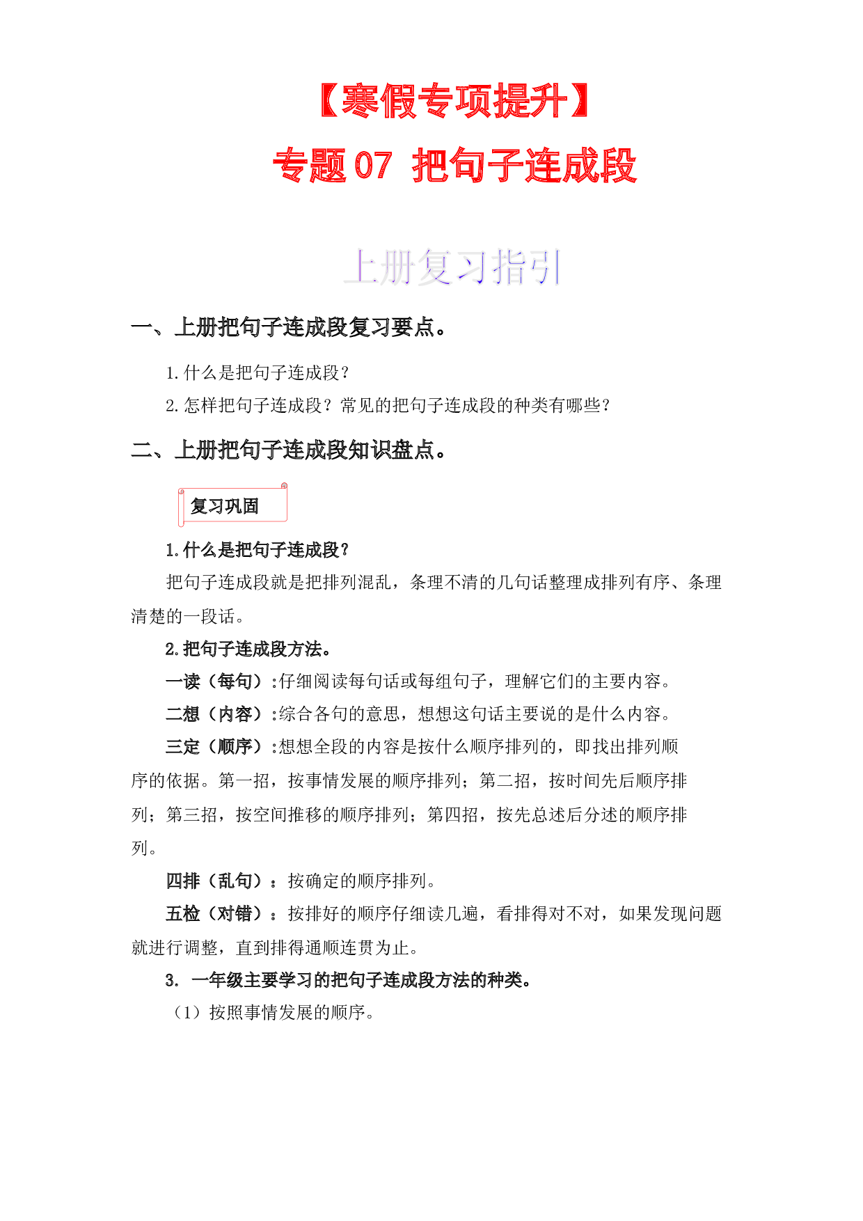 07 把句子连成段-2022-2023学年一年级语文上册寒假专项提升（部编版）.docx 第1页