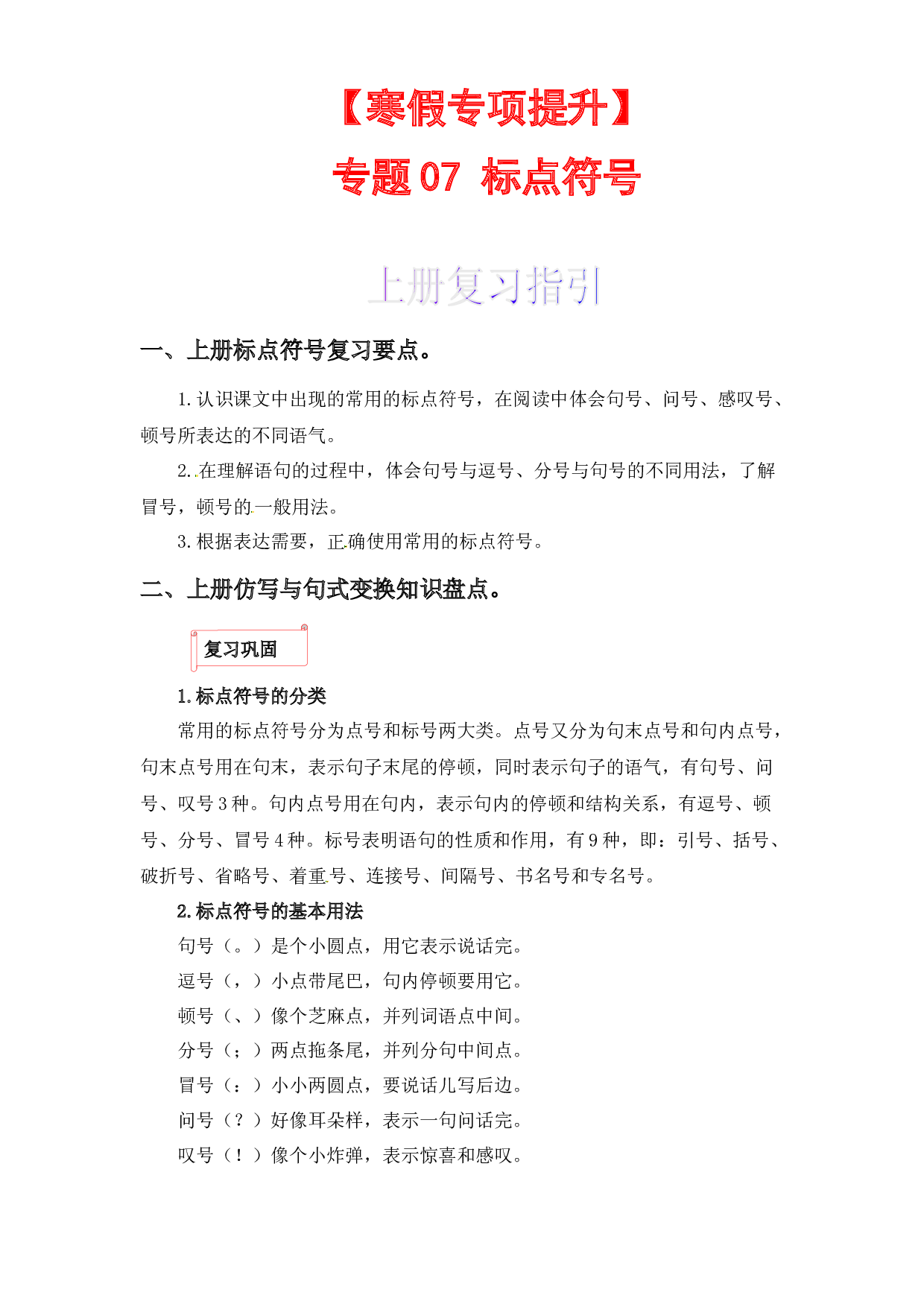 07 标点符号-2022-2023学年三年级语文上册寒假专项提升（部编版）.docx 第1页