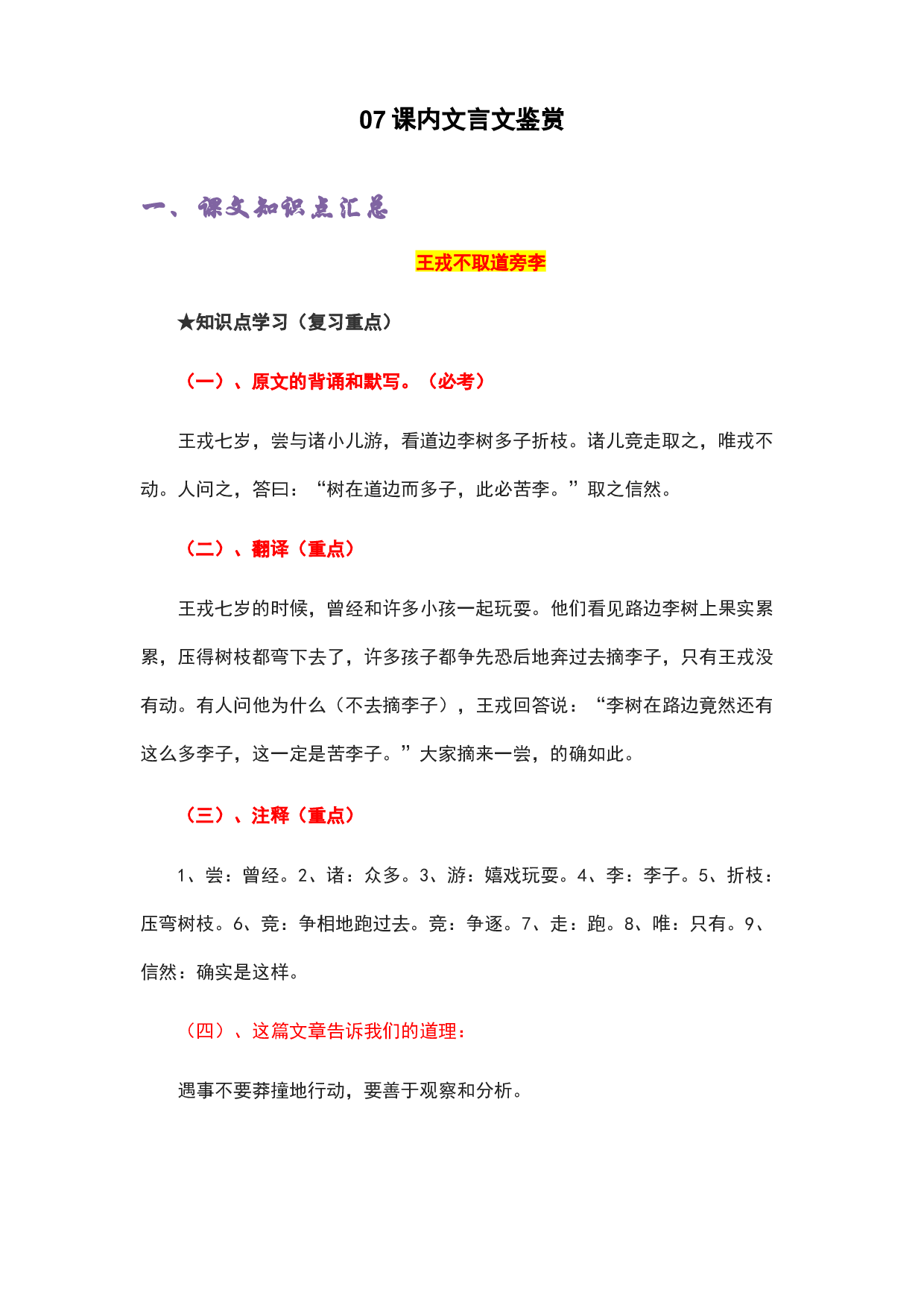07课内文言文鉴赏-2022-2023学年四年级语文上册期末复习知识点精讲精练（部编版）.docx 第1页