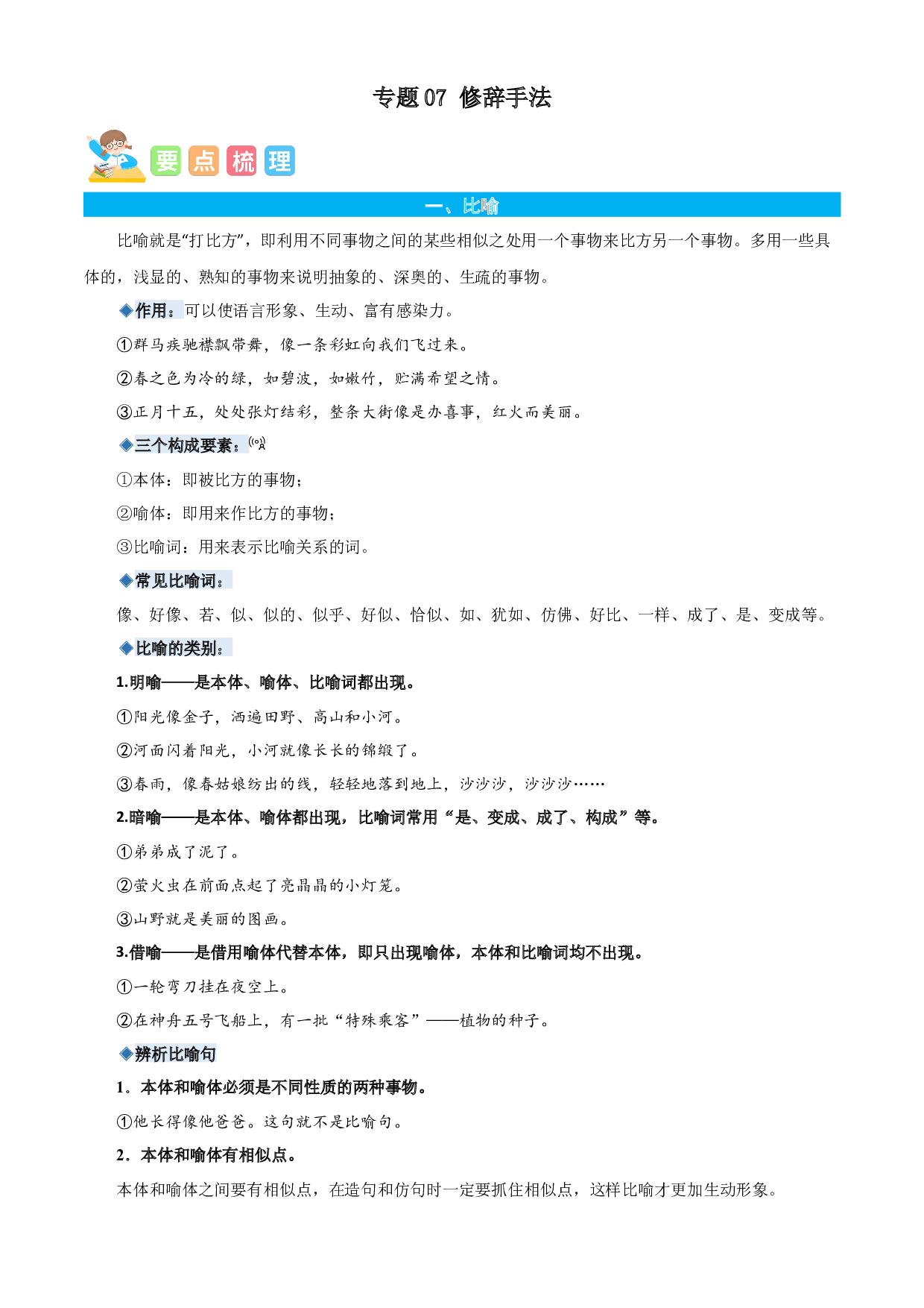 07修辞手法-解析版-2023年六年级语文暑假专项（统编版）.docx 第1页