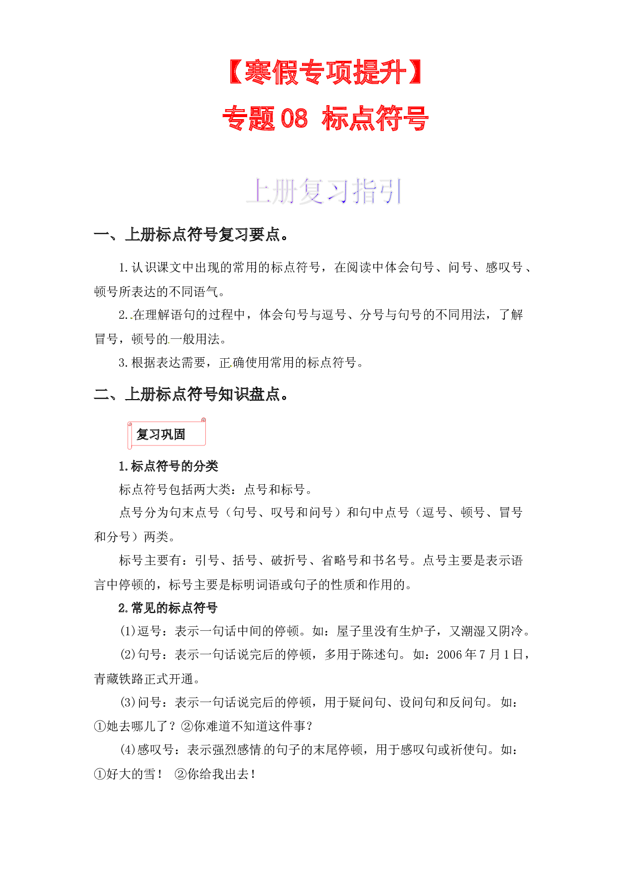 08 标点符号-2022-2023学年一年级语文上册寒假专项提升（部编版）.docx 第1页