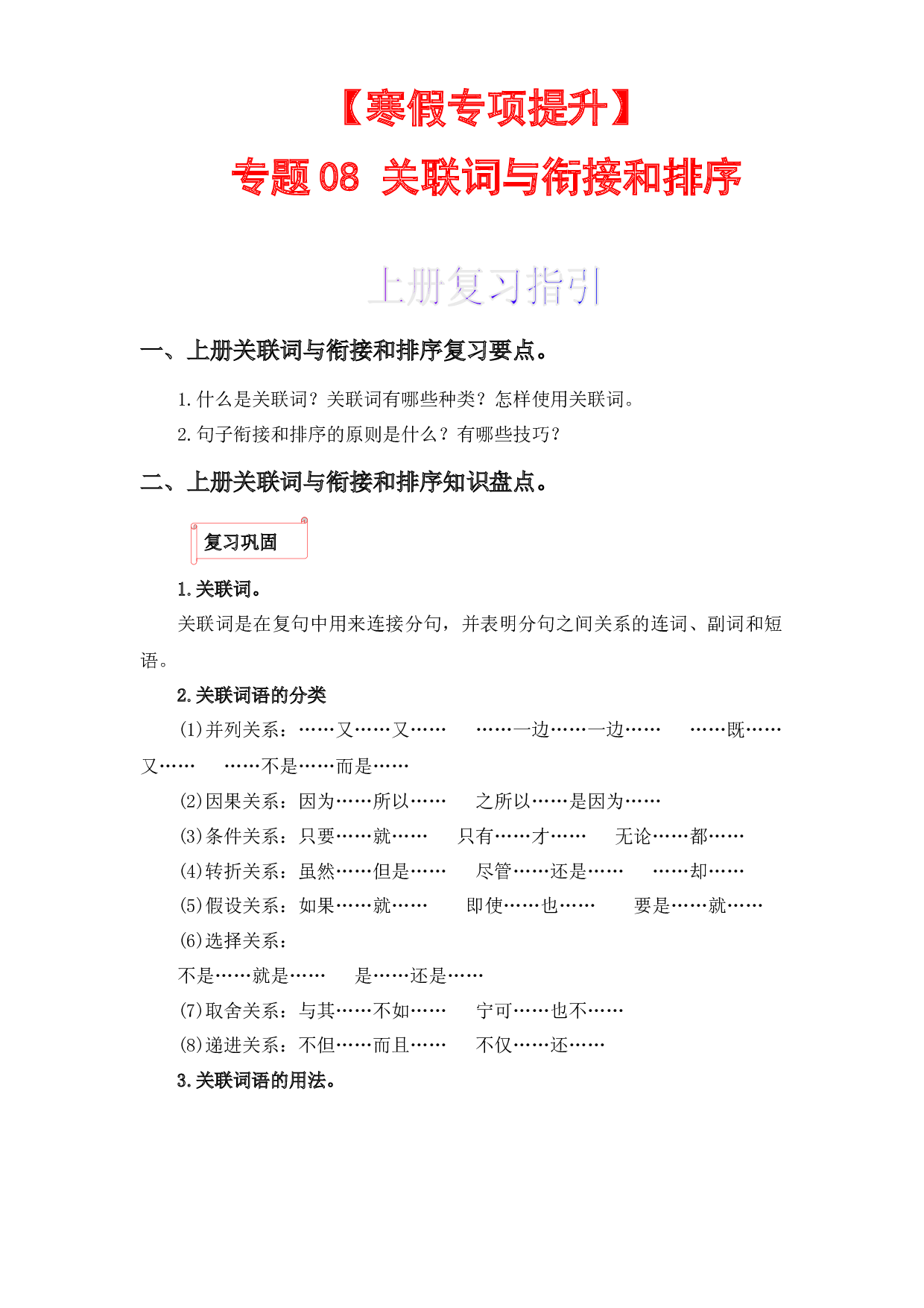 08 关联词与句子衔接和排序-2022-2023学年三年级语文上册寒假专项提升（部编版）.docx 第1页