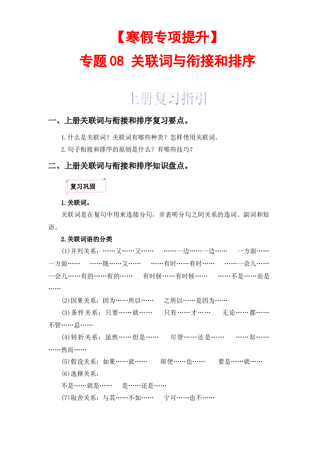 08 关联词与句子衔接和排序-2022-2023学年五年级语文上册寒假专项提升（部编版）.docx 第1页