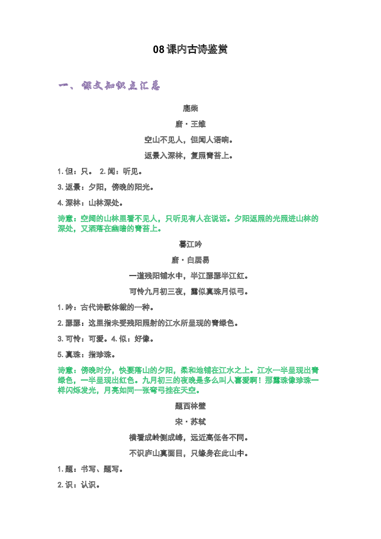 08课内古诗鉴赏-2022-2023学年四年级语文上册期末复习知识点精讲精练（部编版）.docx 第1页