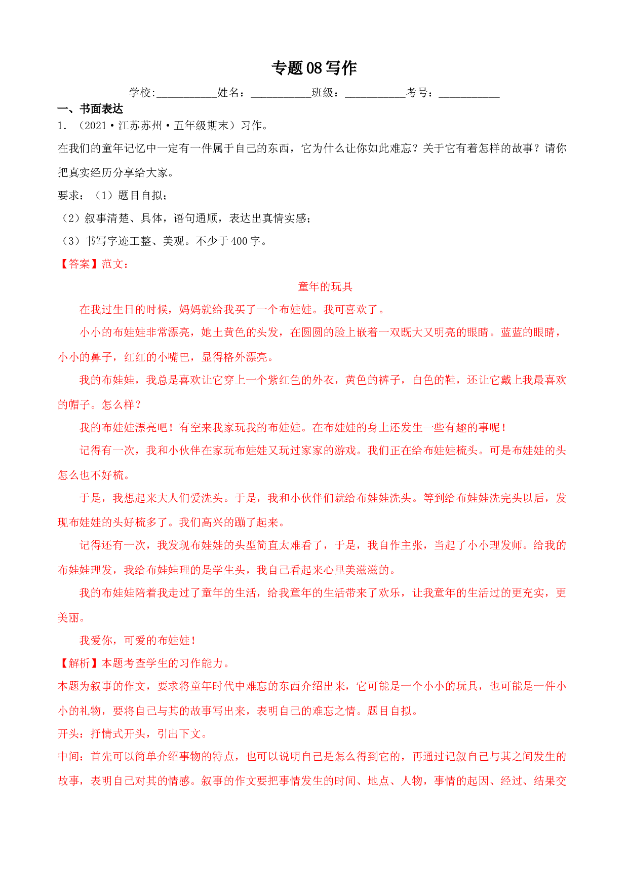 08写作-解析版-2020-2021学年江苏省各地五年级下册语文期末真题分类汇编.docx 第1页