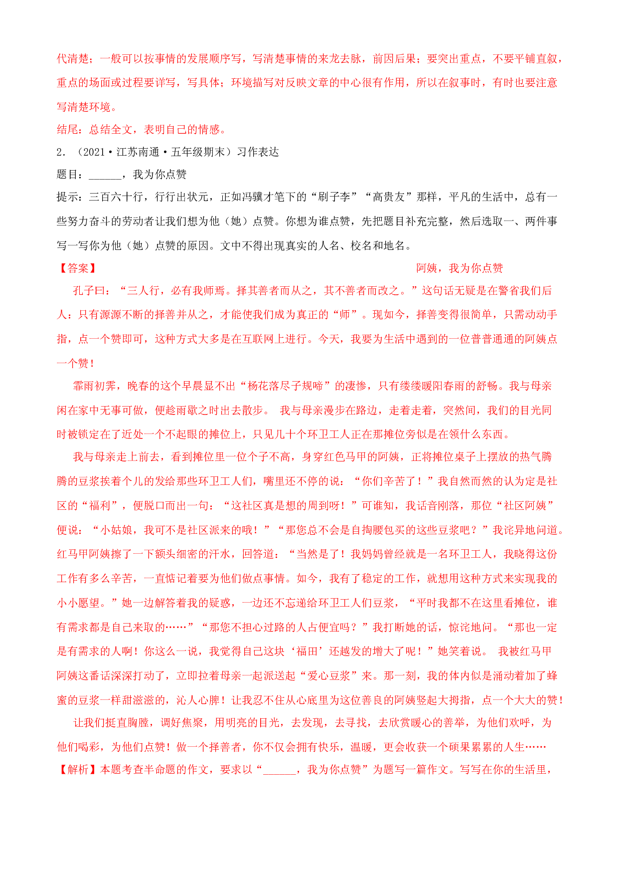 08写作-解析版-2020-2021学年江苏省各地五年级下册语文期末真题分类汇编.docx 第2页