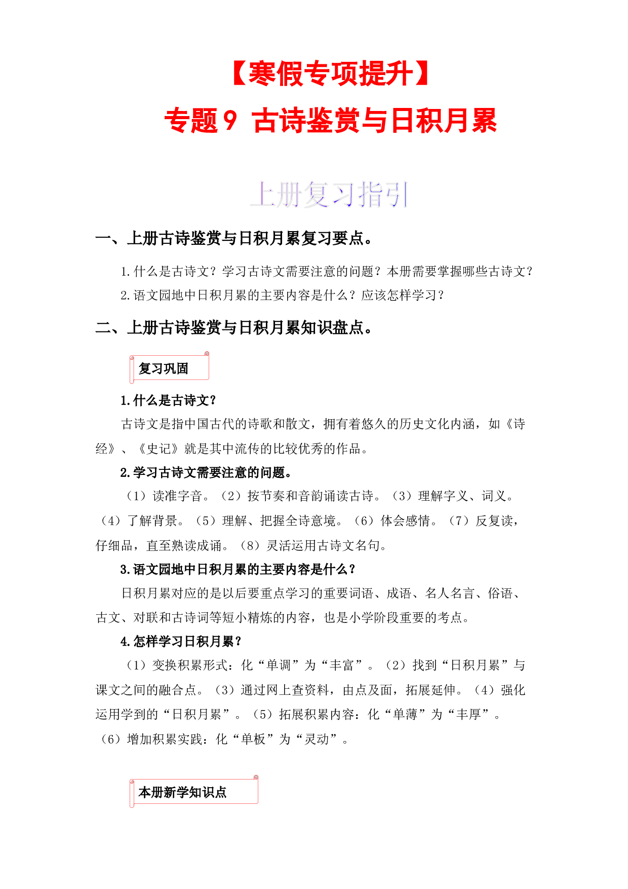 09 古诗文与日积月累-2022-2023学年六年级语文上册寒假专项提升（部编版）.docx 第1页