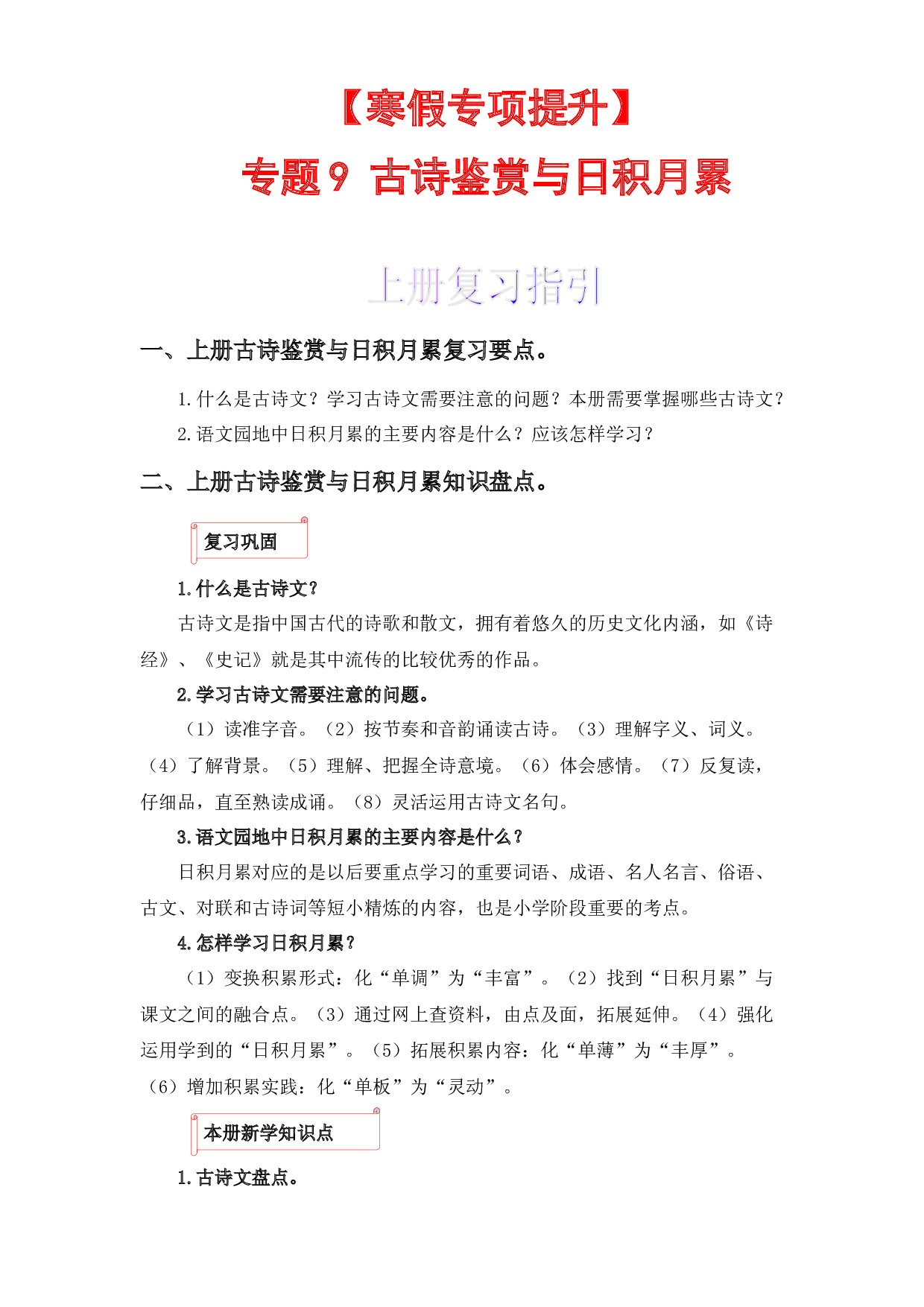 09 古诗文与日积月累-2022-2023学年五年级语文上册寒假专项提升（部编版）.docx 第1页