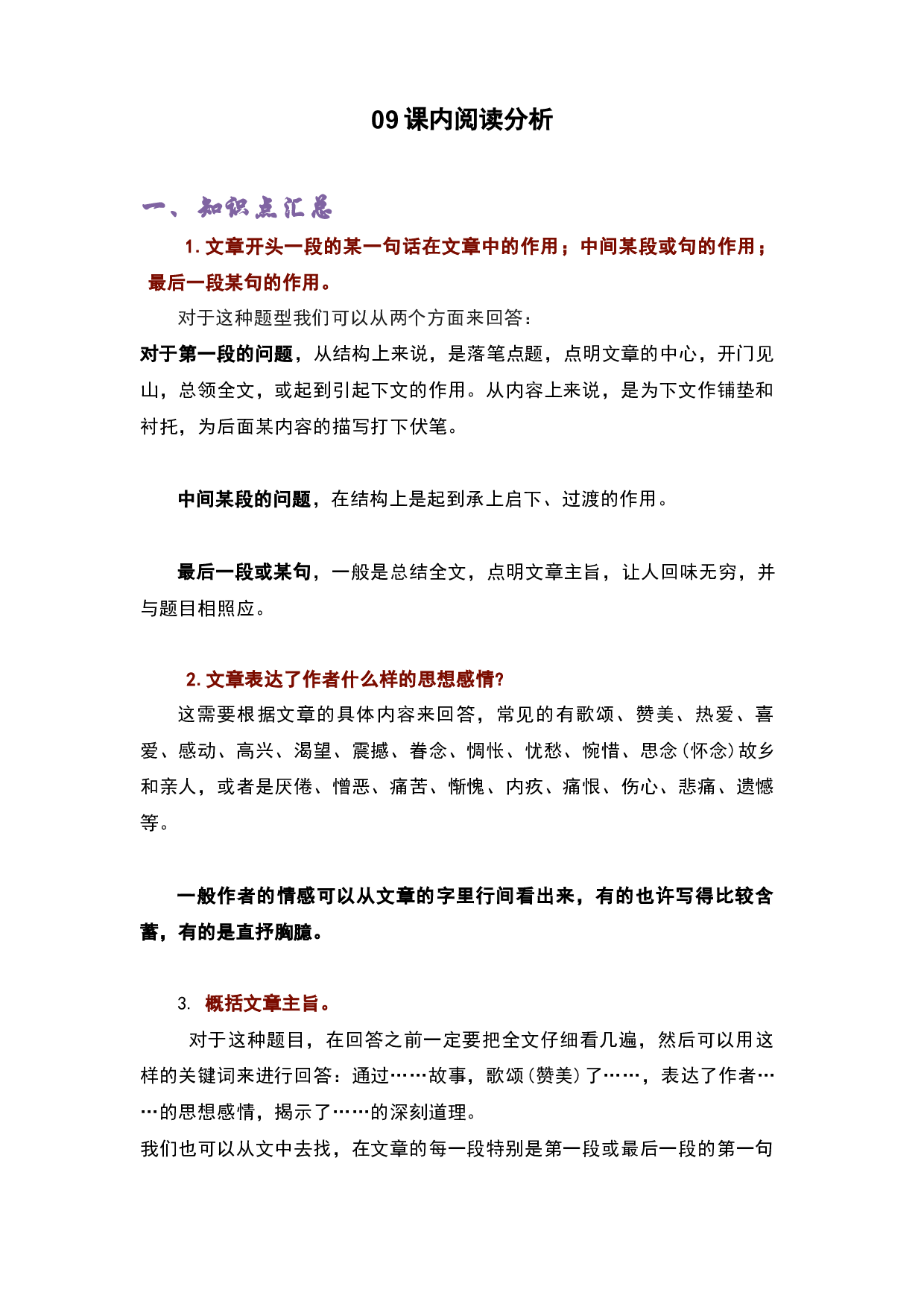 09课内阅读分析-2022-2023学年四年级语文上册期末复习知识点精讲精练（部编版）.docx 第1页