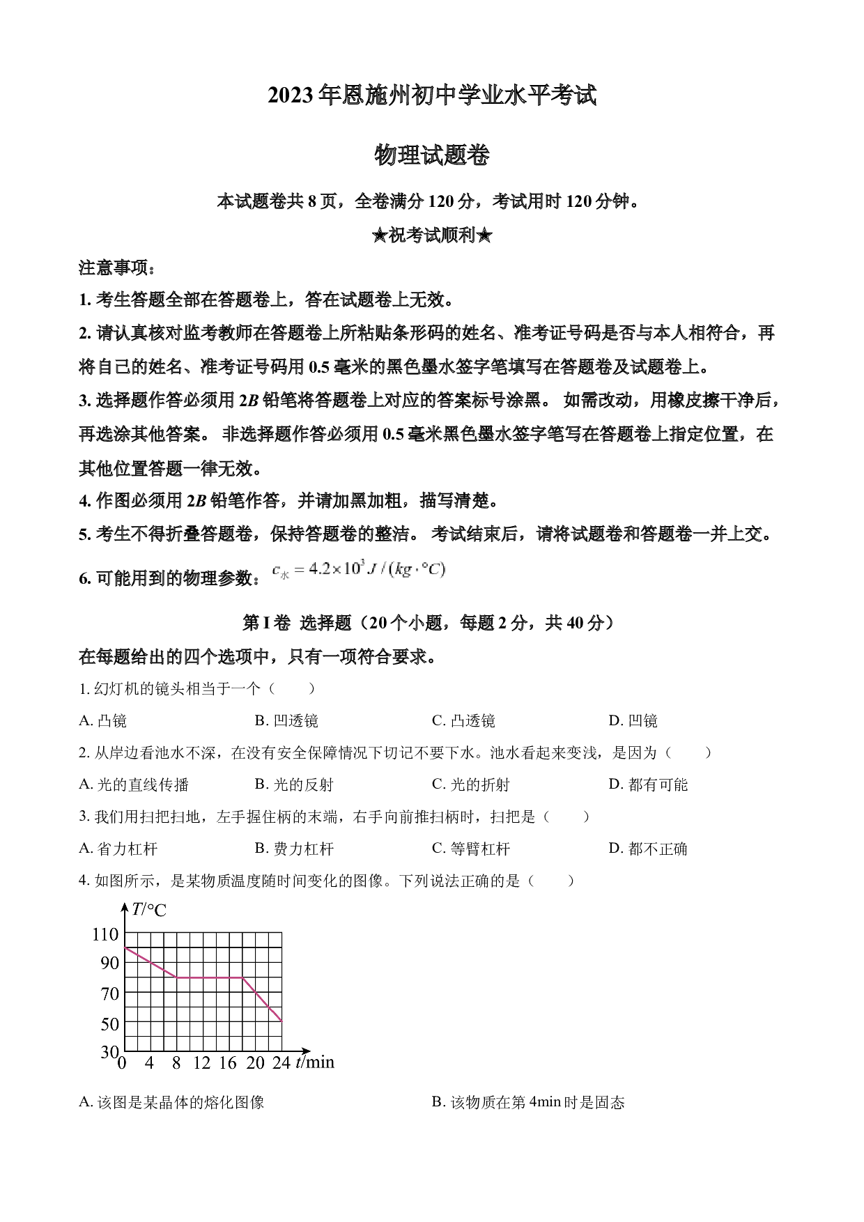 含参考答案 2023年湖北恩施州中考理综物理试题（原卷版）.docx 第1页