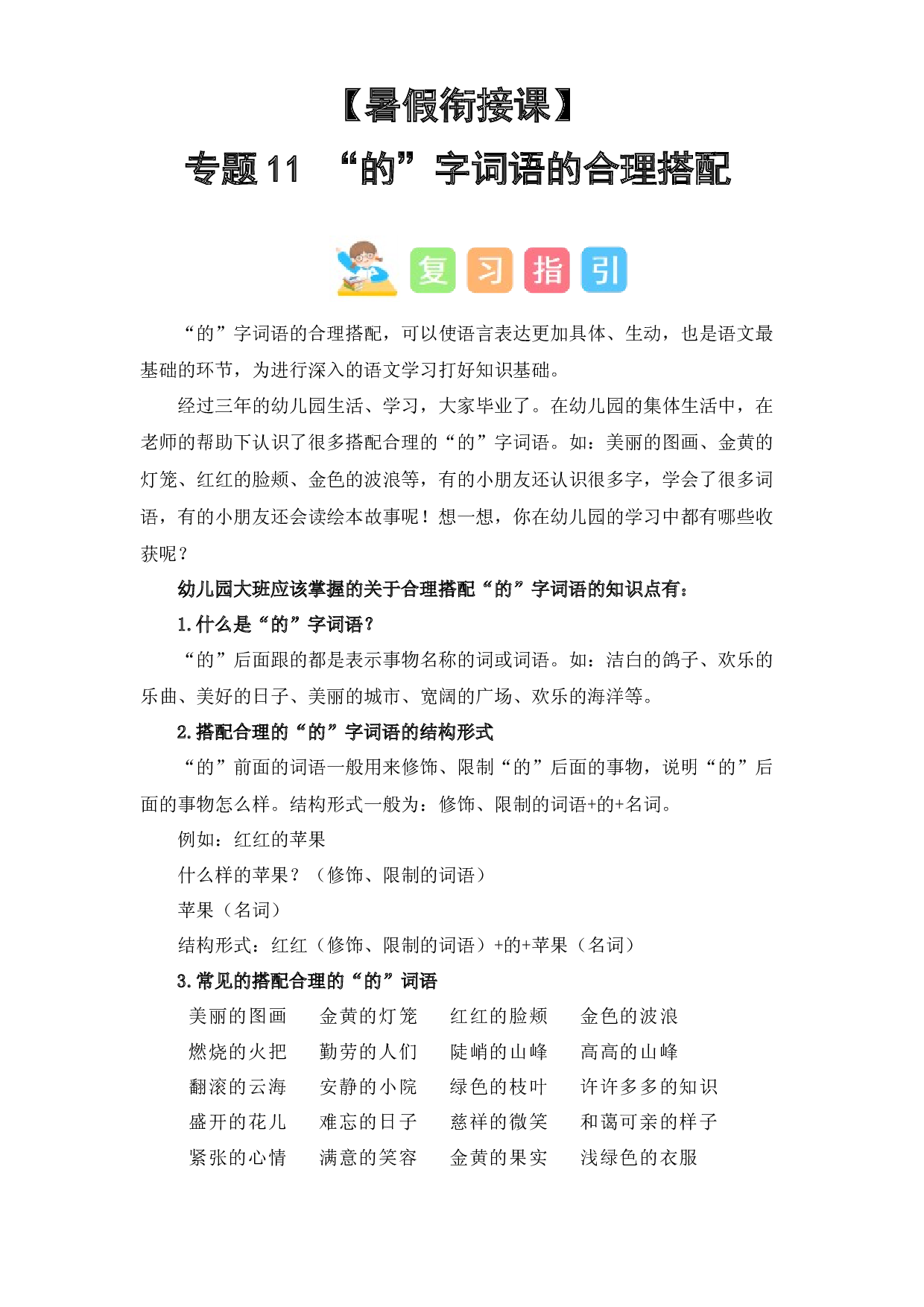 11  &ldquo;的&rdquo;字词语的合理搭配（讲义+试题） -2023年幼升小语文暑假衔接课（一年级上册）.docx 第1页