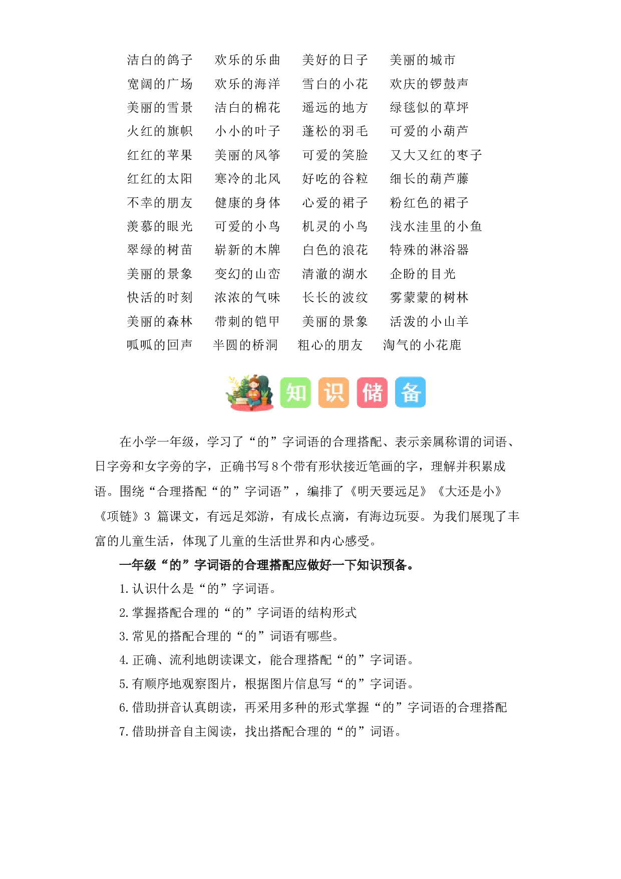 11  &ldquo;的&rdquo;字词语的合理搭配（讲义+试题） -2023年幼升小语文暑假衔接课（一年级上册）.docx 第2页