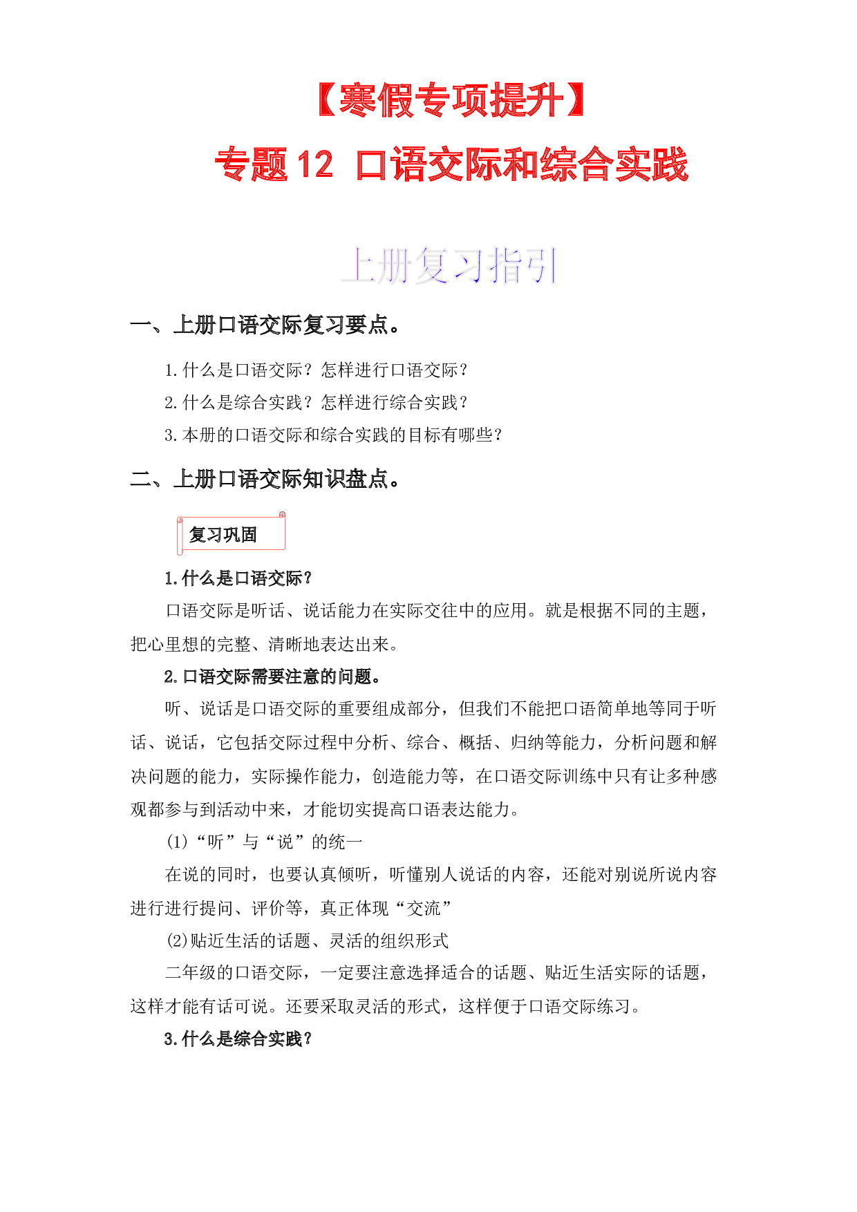 12 口语交际和综合实践-2022-2023学年二年级语文上册寒假专项提升（部编版）.docx 第1页