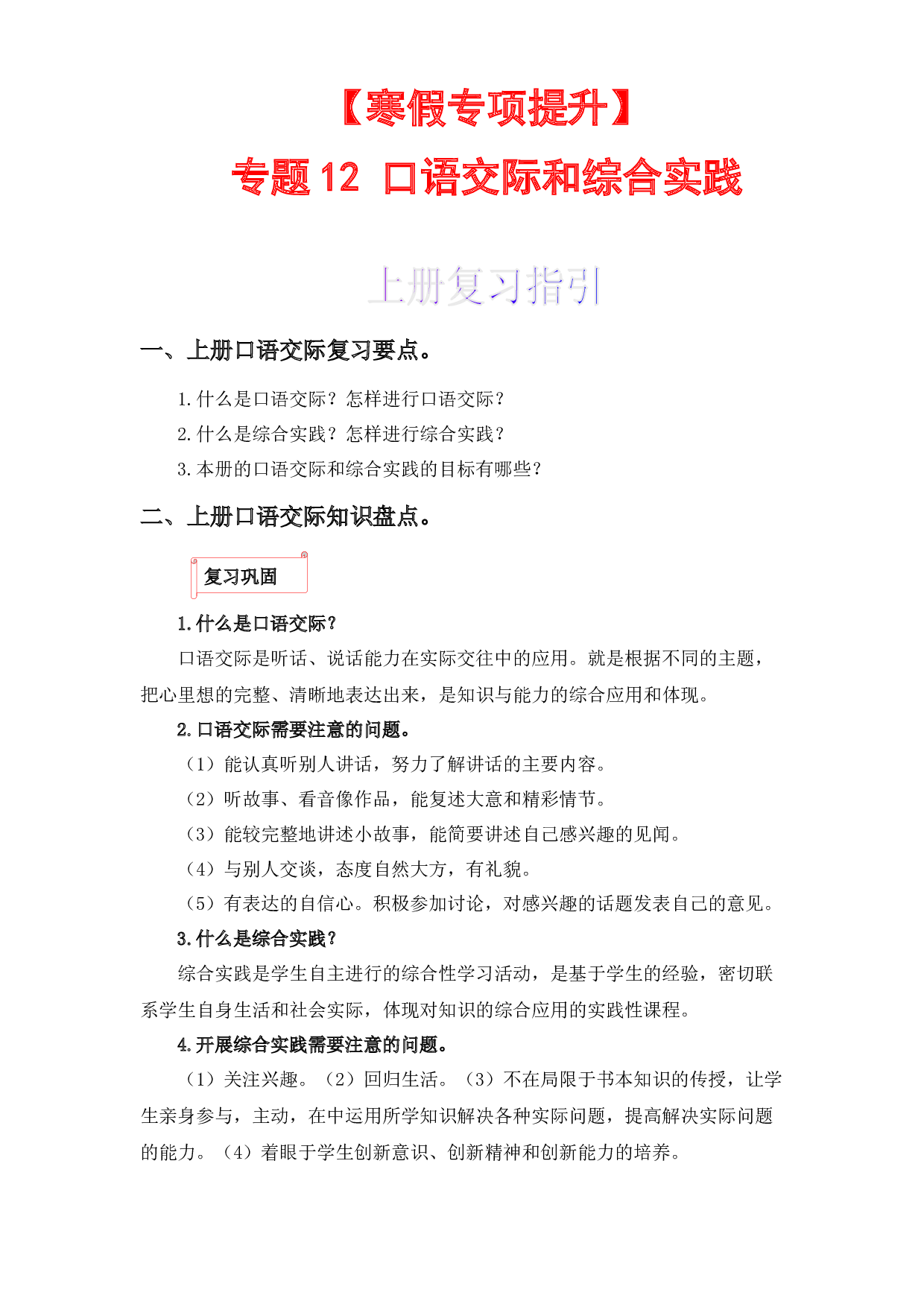 12 口语交际和综合实践-2022-2023学年六年级语文上册寒假专项提升（部编版）.docx 第1页
