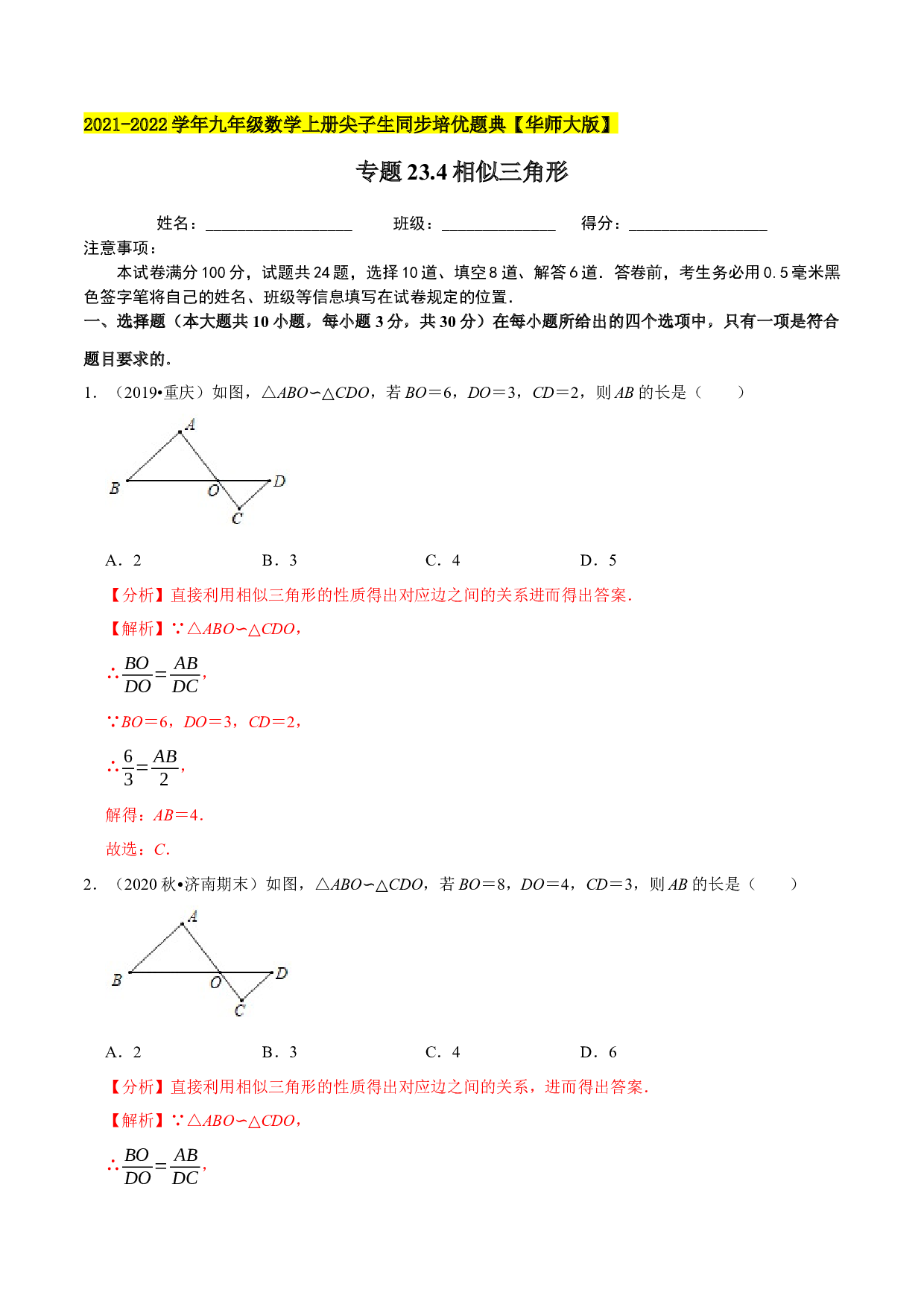 23.4相似三角形-2021-2022学年九年级数学上册尖子生同步培优题典(含参考答案)【华师大版】.docx 第1页