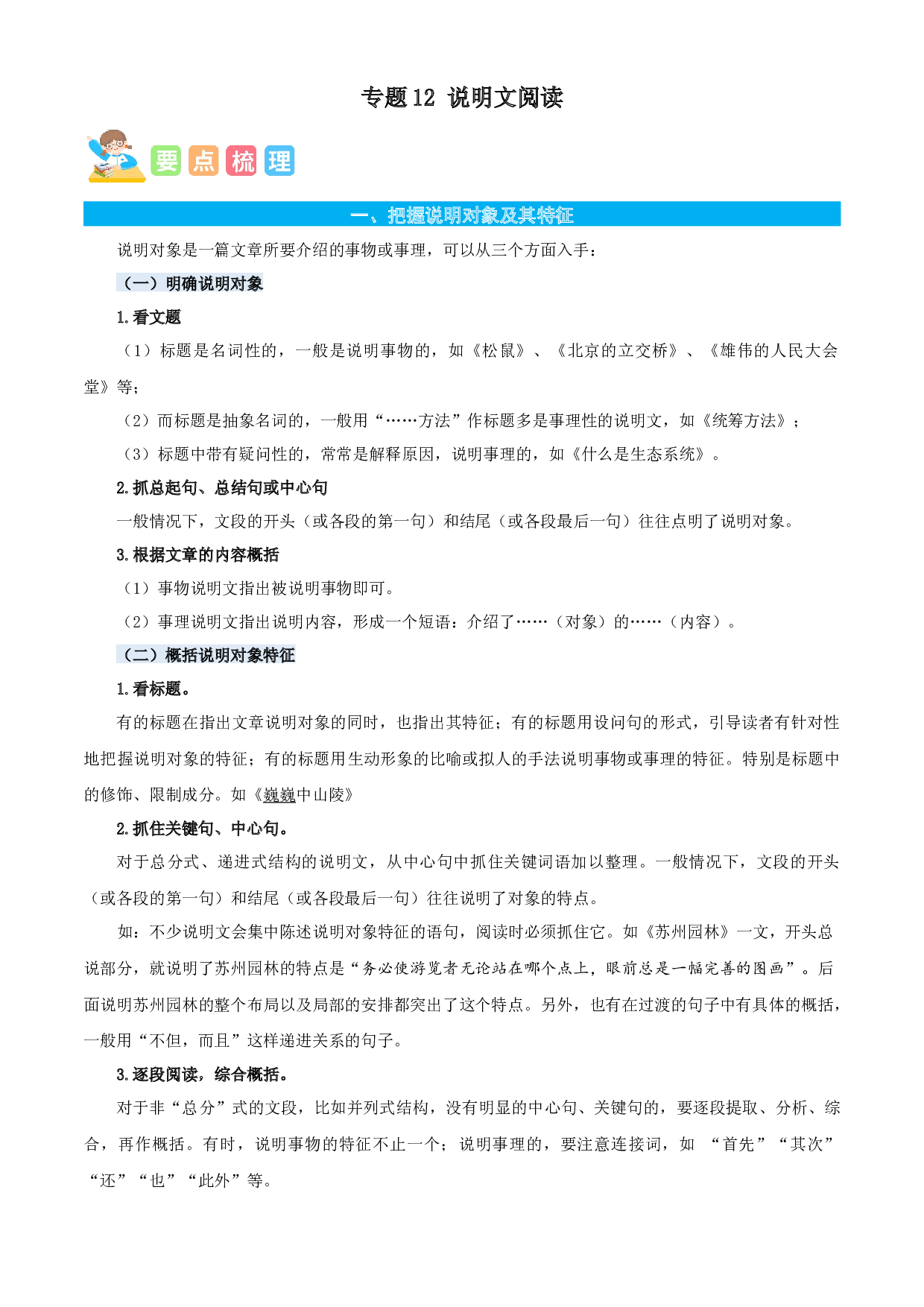 12说明文阅读-原卷版-2023年六年级语文暑假专项（统编版）.docx 第1页